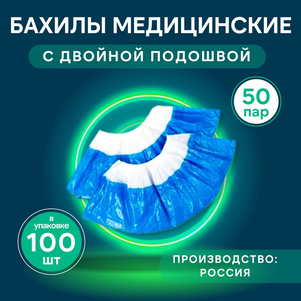 Бахилы Медсервис Плюс прочные, 50 мкр, с двойной подошвой, 50 пар, голубые