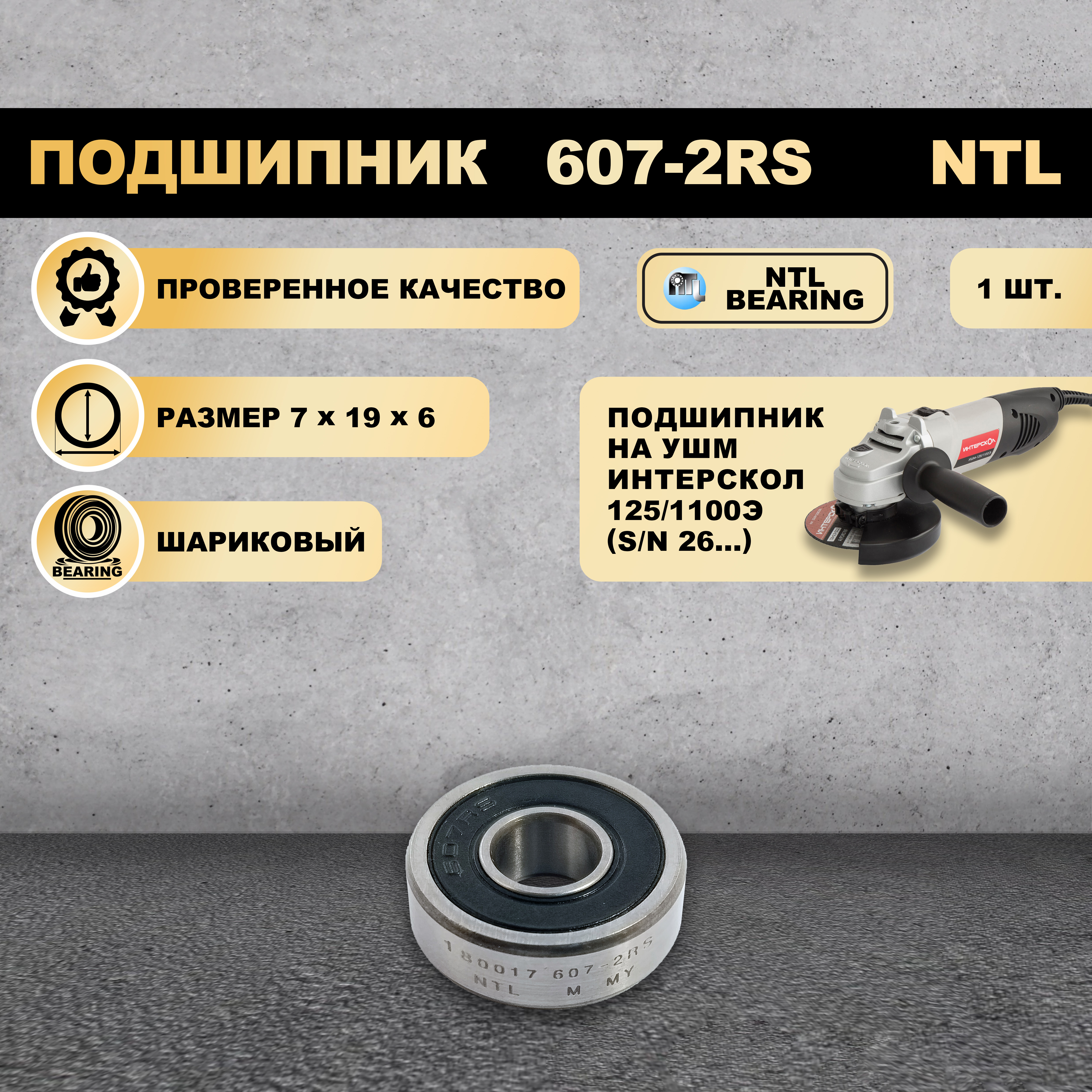 

Подшипник NTL Bearing 607-2RS (180017) на Интерскол УШМ-125/1100Э