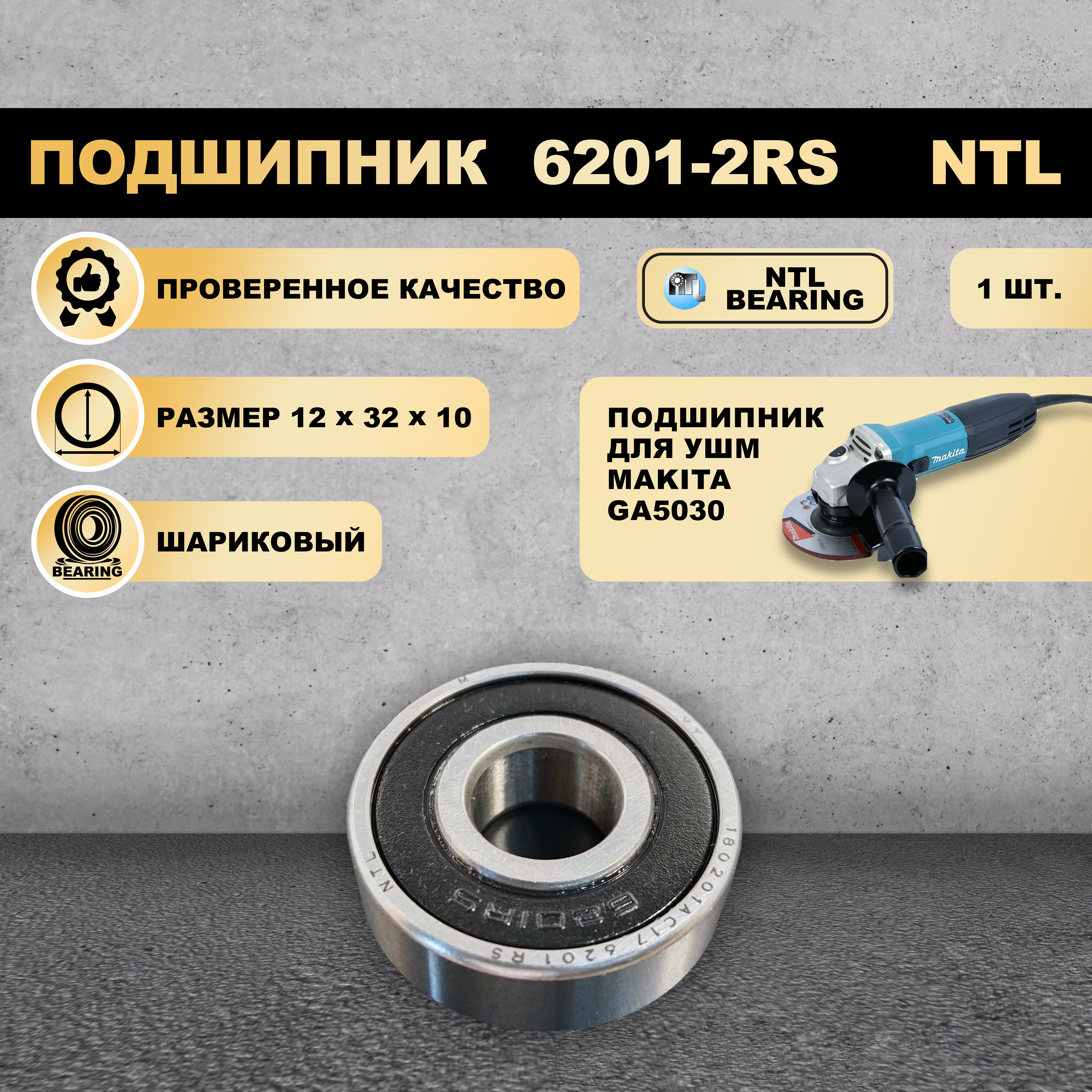 

Подшипник NTL Bearing 6201-2RS (180201) на Makita GA5030