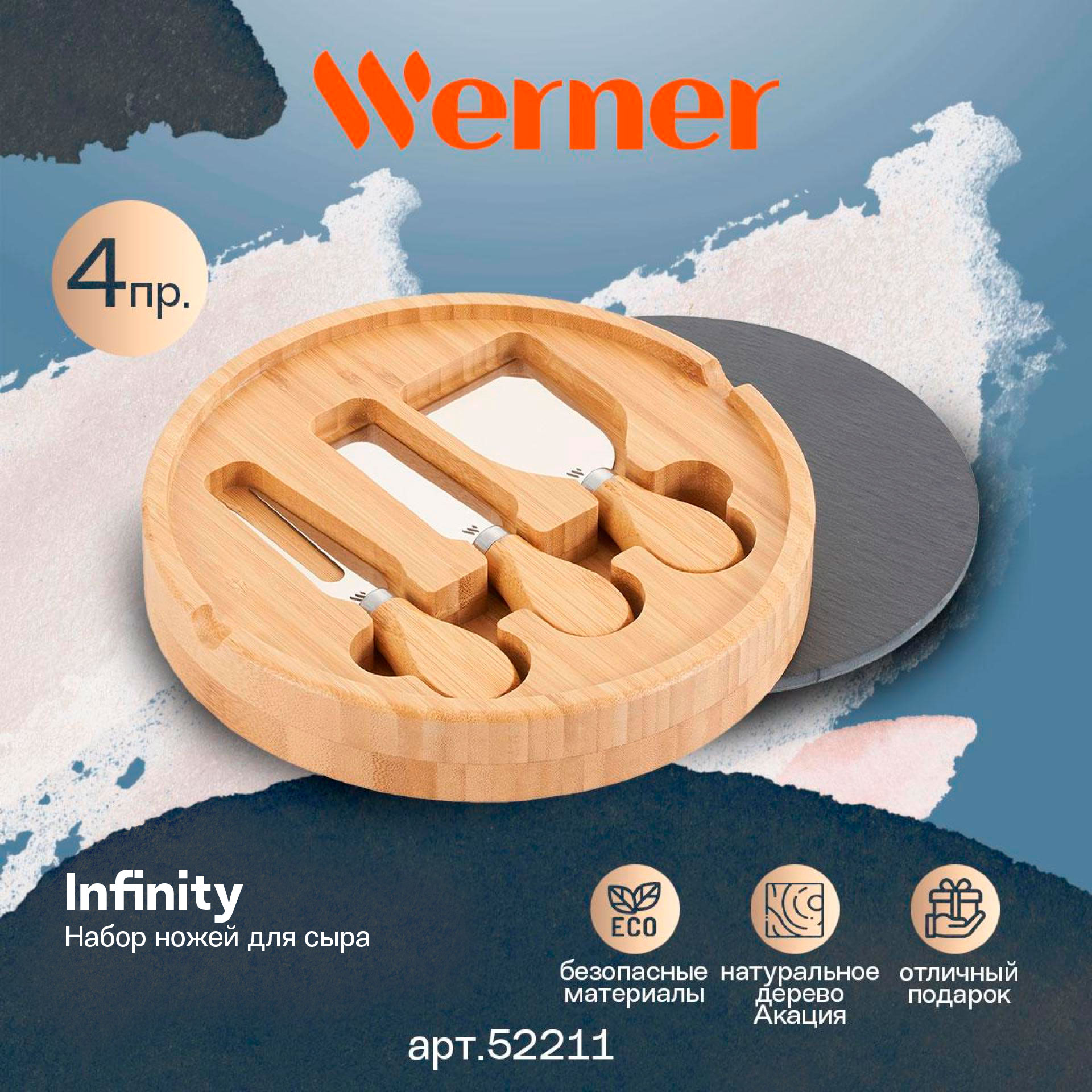 Набор ножей для сыра Werner Infinity 52211 4 предмета