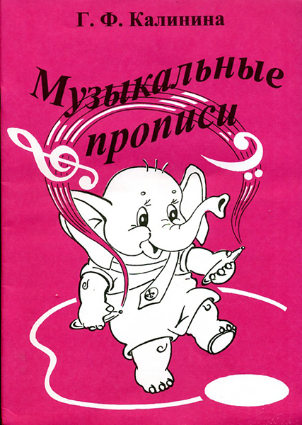 

Калинина Г.Ф. Музыкальные прописи, Издательский дом В.Катанского ИК340468