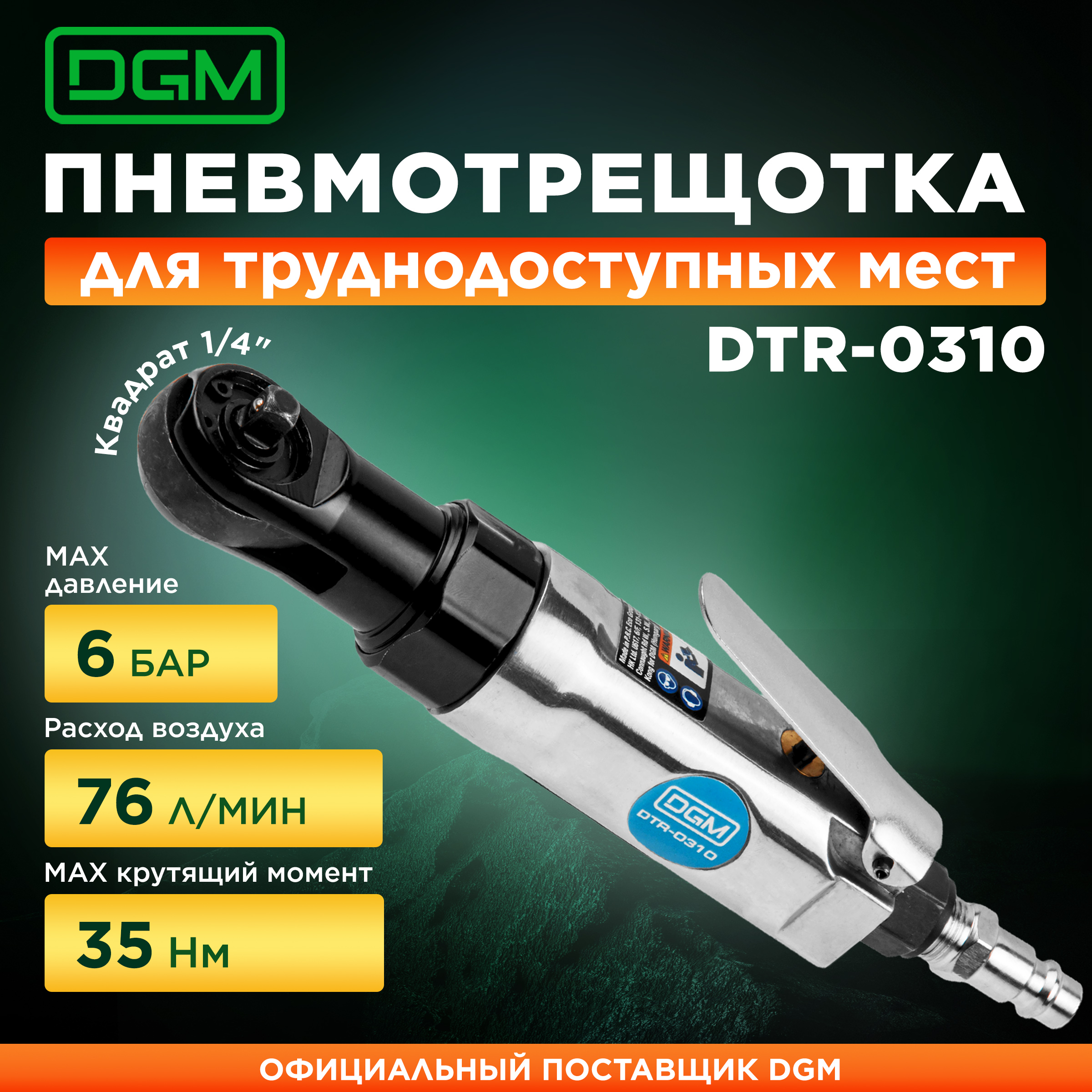 Пневмогайковерт-трещотка ударная 14 DGM DTR-0310 DG4011-6 3700₽