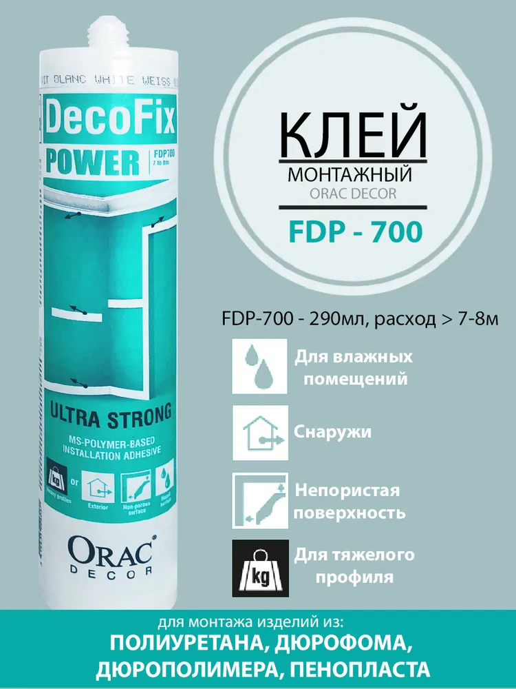 

Клей монтажный Orac Decor FDP700 DecoFix Power, 290мл., Белый