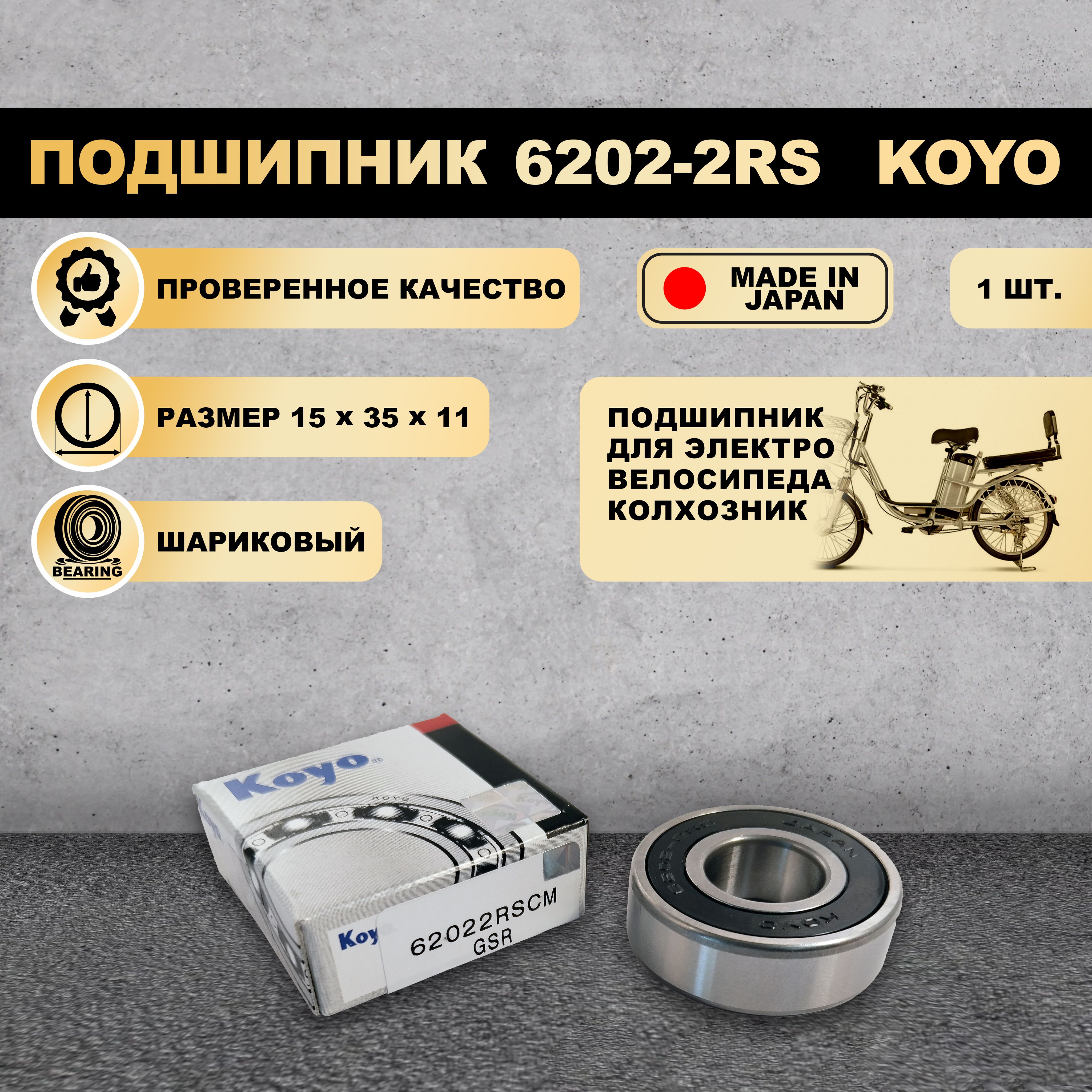 Подшипник 6202-2RS (180202) KOYO для электровелосипеда Колхозник