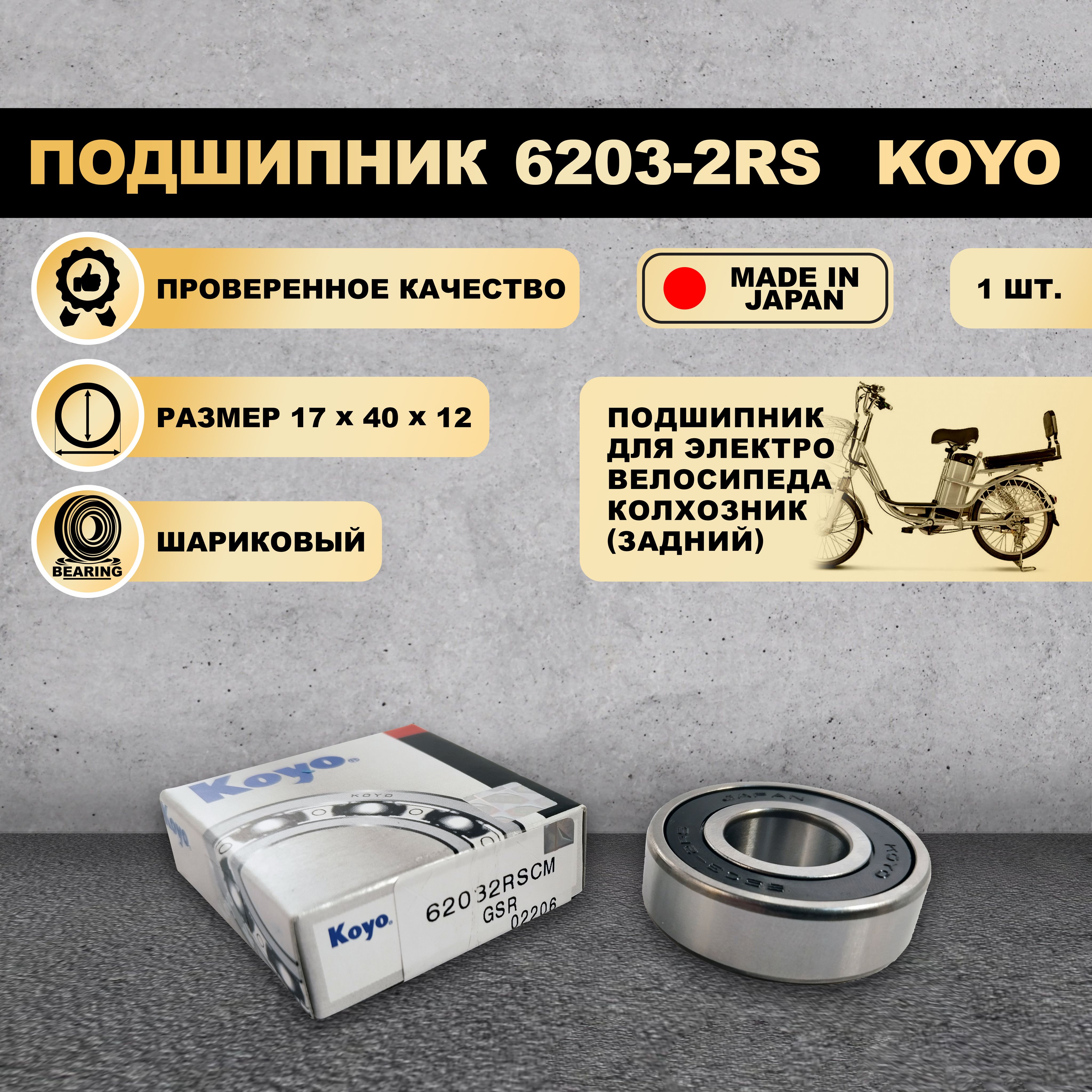 Подшипник 6203-2RS 180203 KOYO для электровелосипеда Колхозник задний 370₽