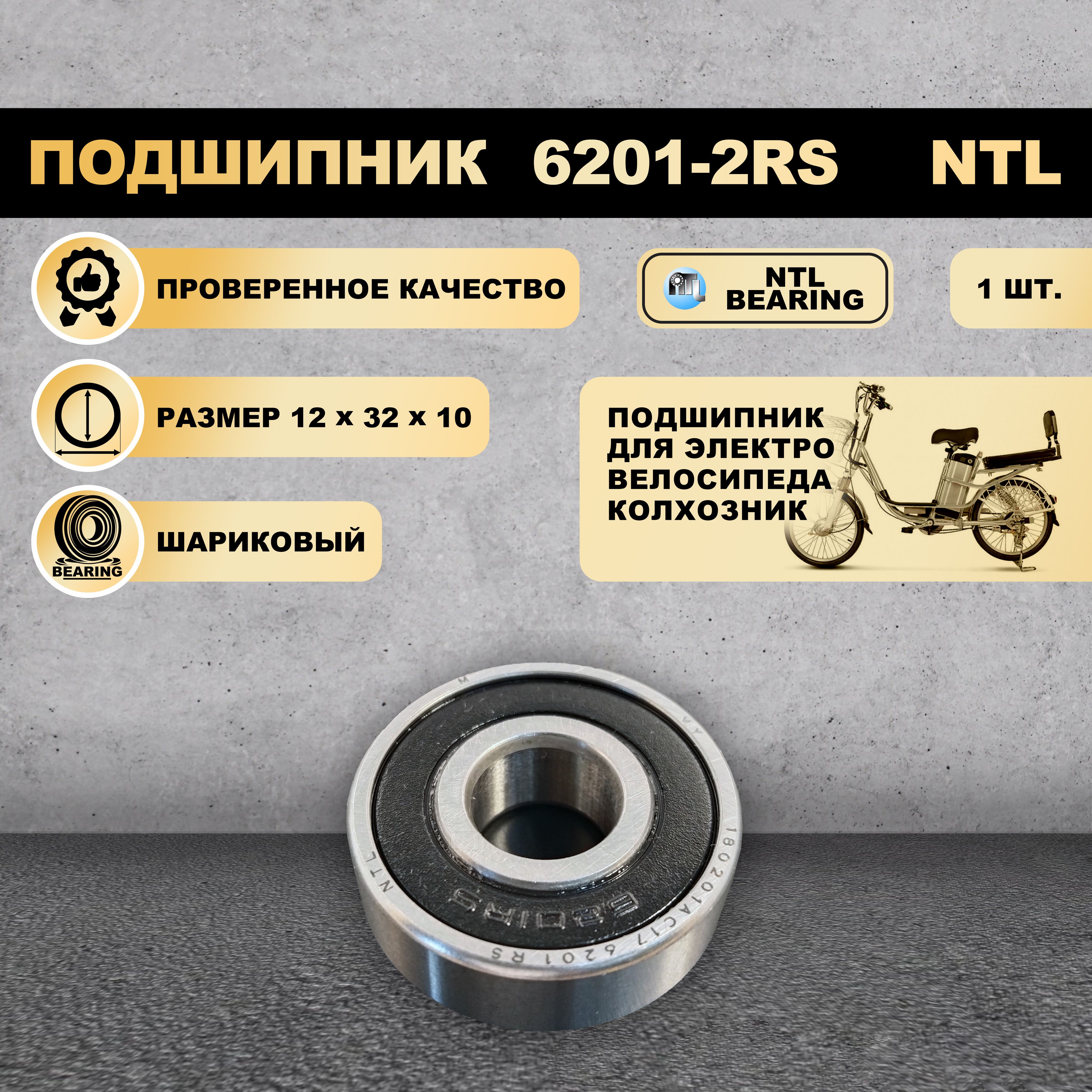 Подшипник 6201-2RS (180201) NTL BEARINGS для электровелосипеда Колхозник