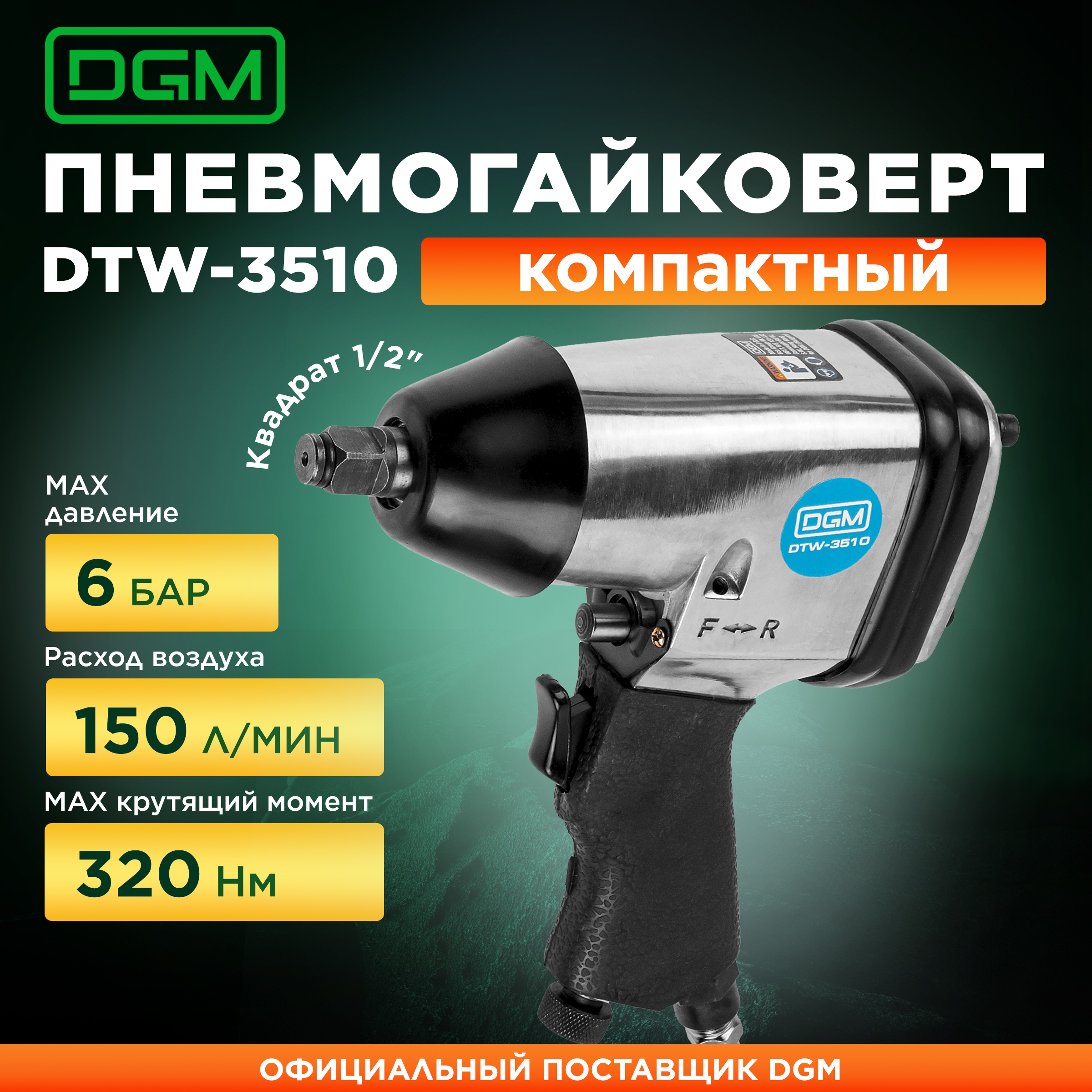 Пневмогайковерт ударный DGM DTW-3510 DG4012-5 431800₽