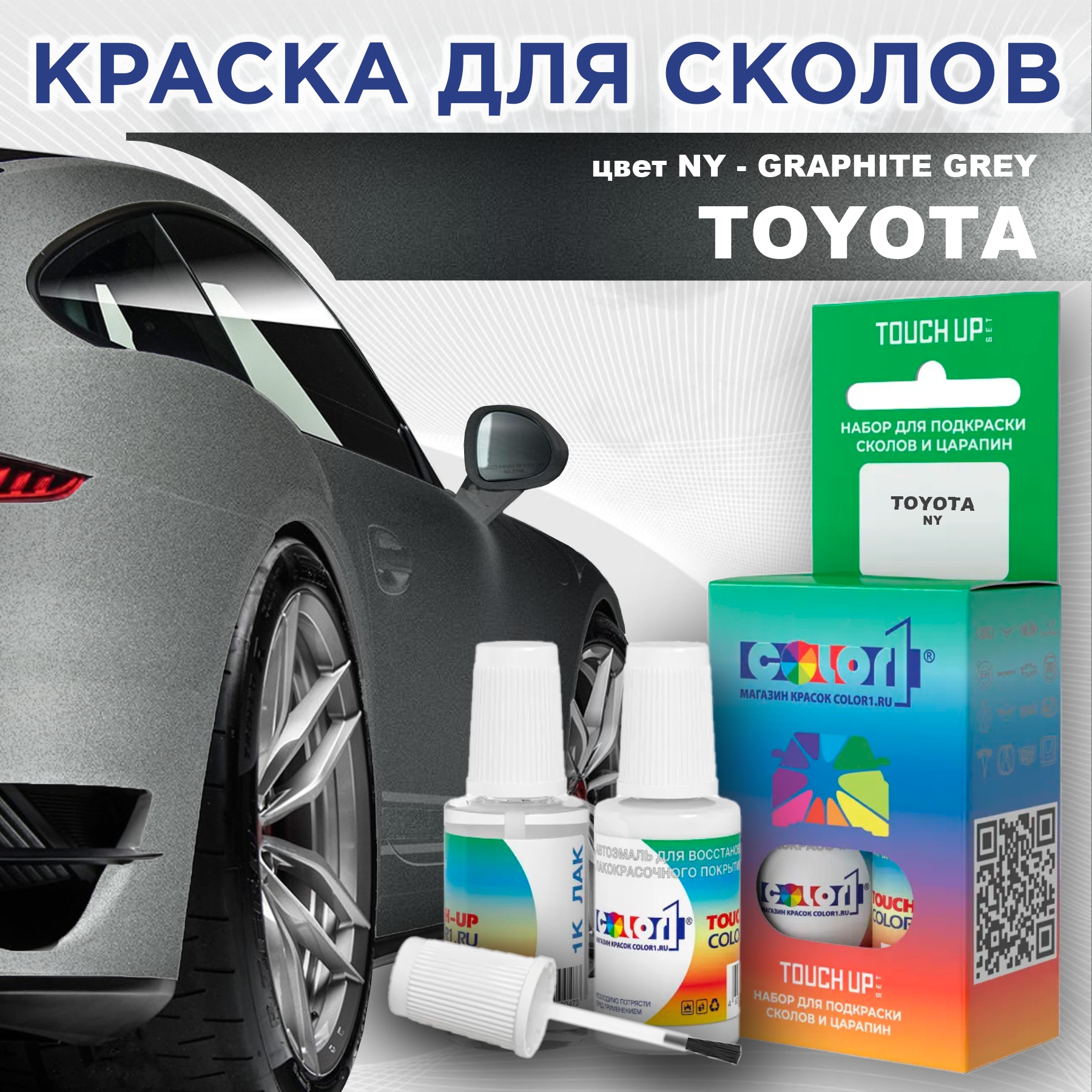 

Краска для сколов во флаконе с кисточкой COLOR1 для TOYOTA, цвет NY - GRAPHITE GREY, Серый
