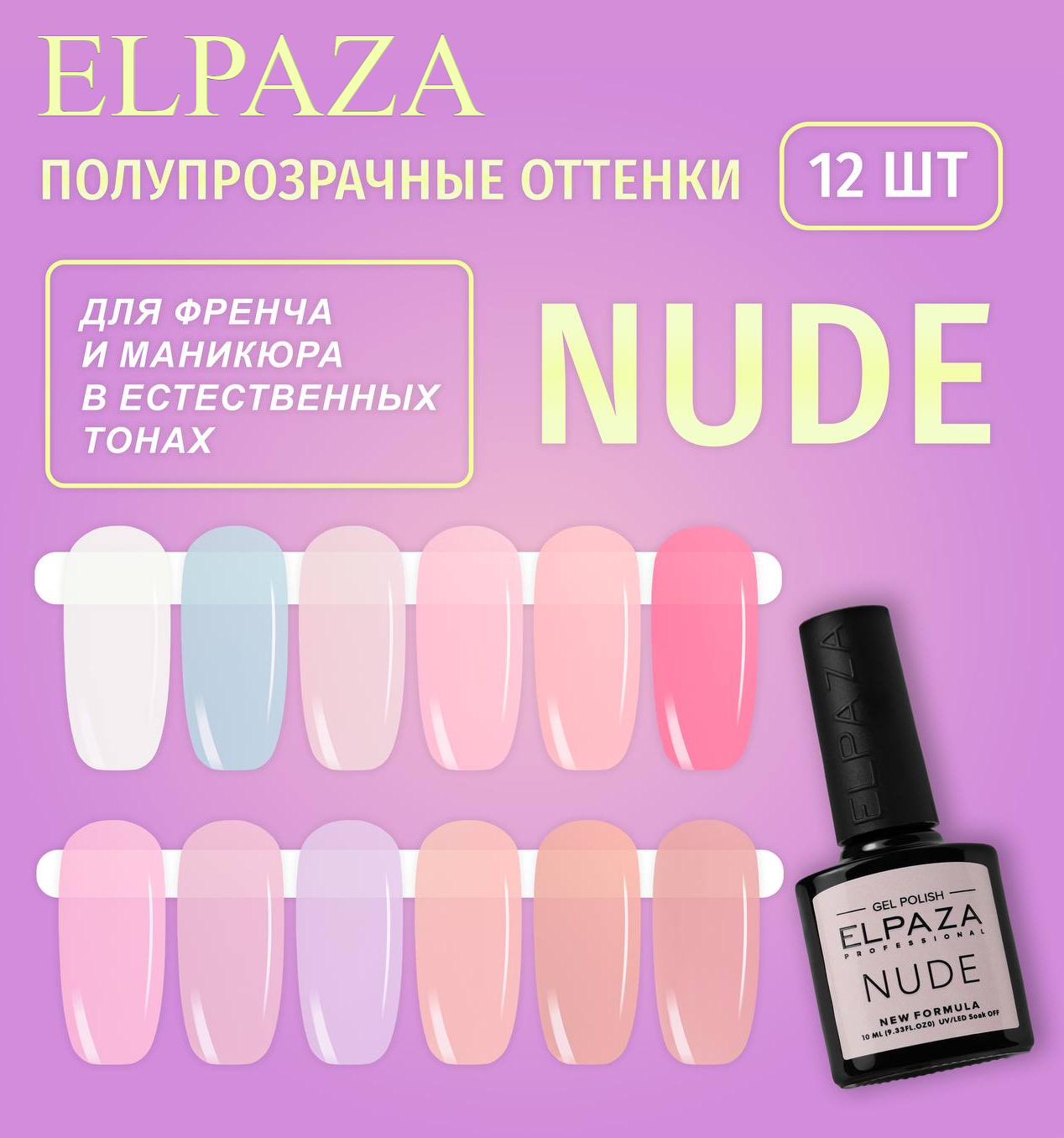 

Палитра Elpaza нюдовых гель-лаков Nude 12 шт, Бежевый;белый;голубой;коричневый;розовый;сиреневый, 12 pcs