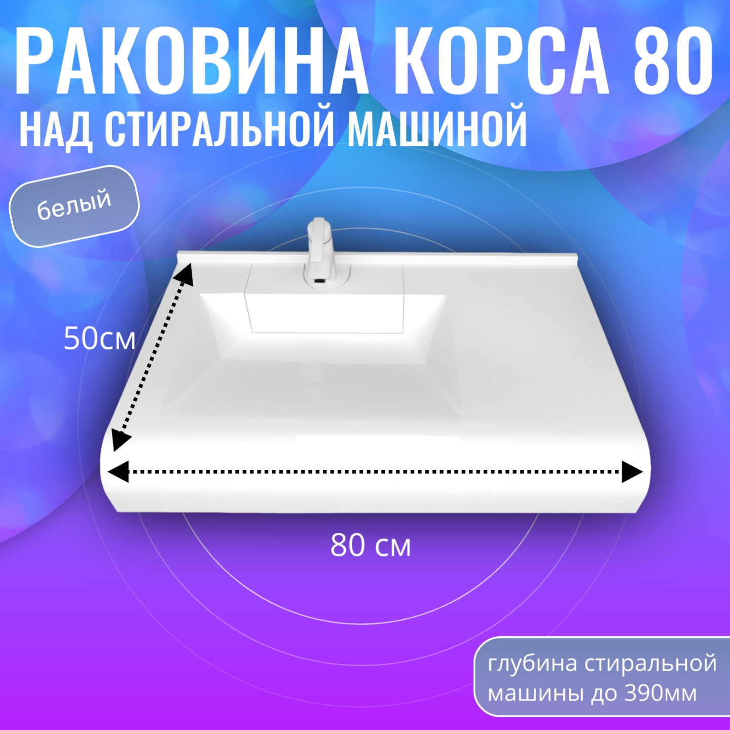 Раковина в ванную Aqua Trends Корса 80 белая 800x502 на стиральную машину 11000₽