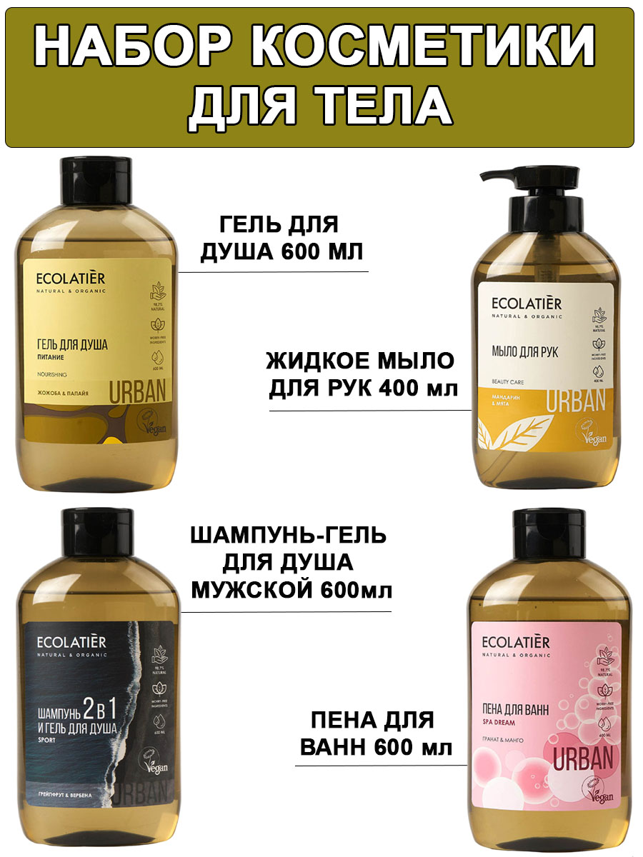 Набор ECOLATIER Urban для душа Семейный