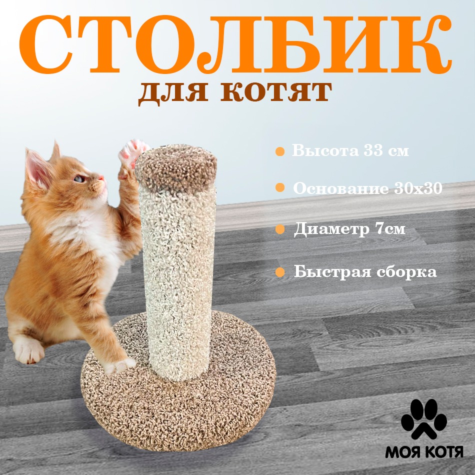 Когтеточка-столбик для котят Моя котя, в ассортименте, дерево, ковролин, 35x30x30 см