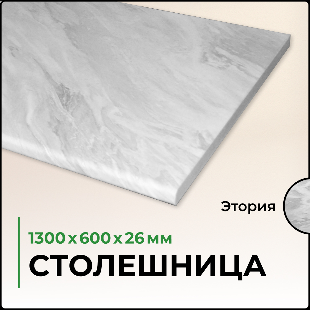 

Столешница для кухни Скиф 1300х600х26 мм, Этория, Серый