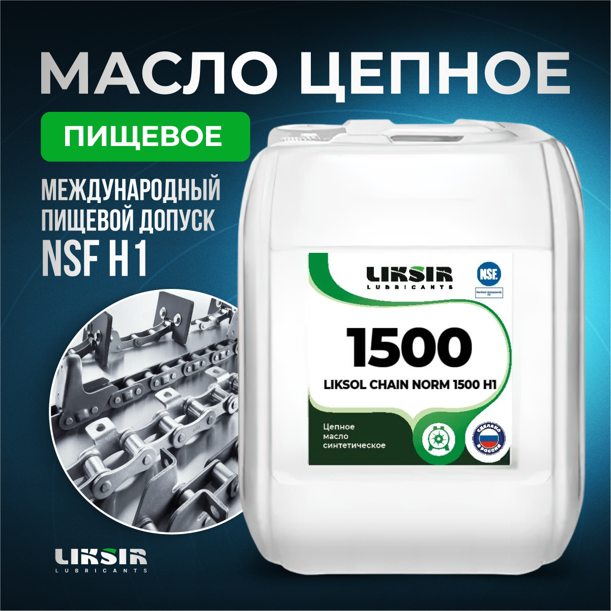 фото Цепное масло liksol chain norm 1500 h1, 100701, 20 л liksir