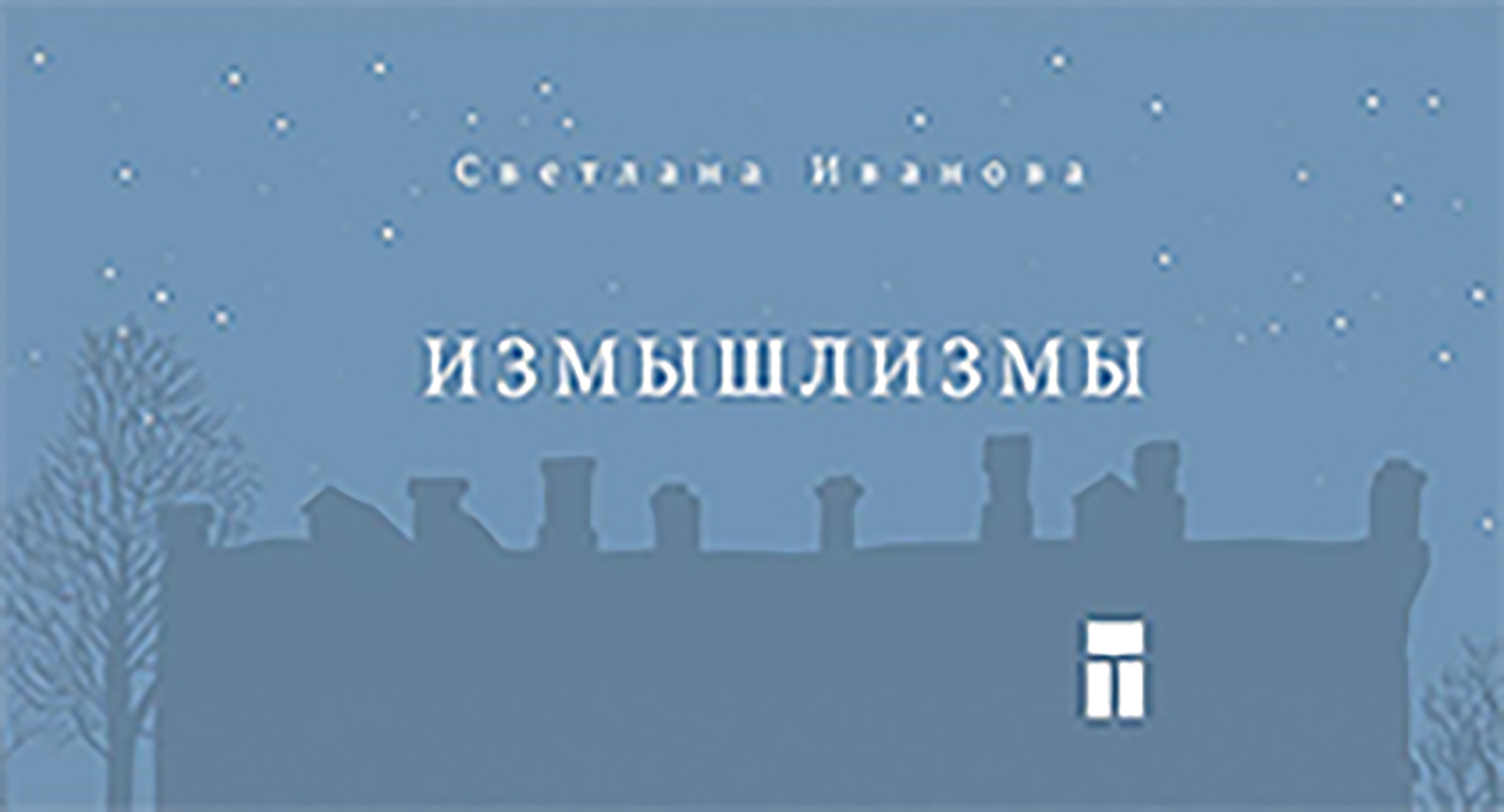 

Измышлизмы