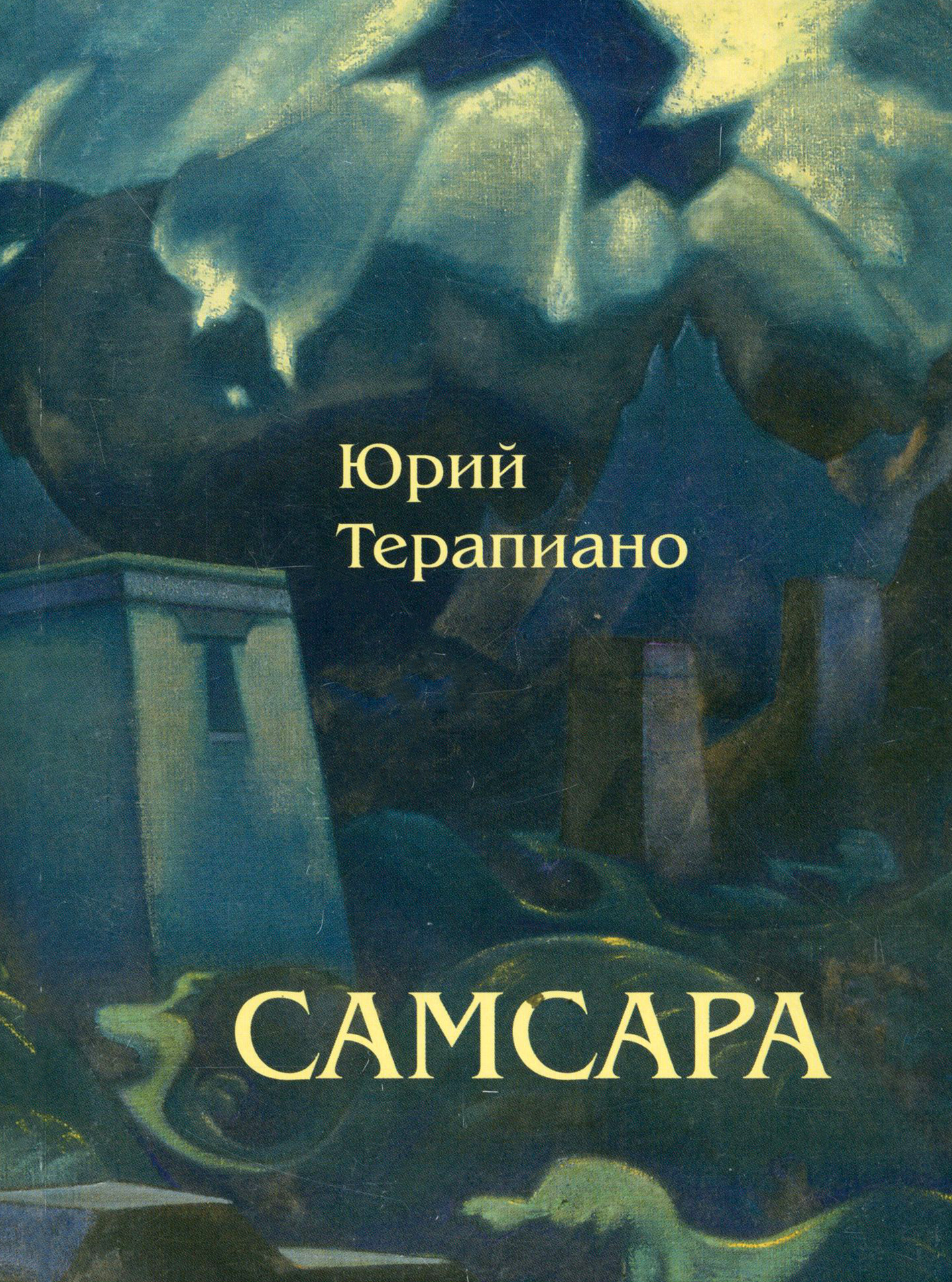 

Самсара