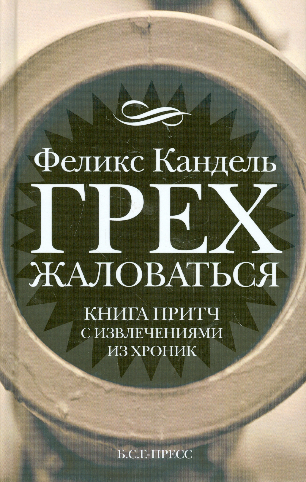 

Грех жаловаться Книга притч с извлечениями из хроник