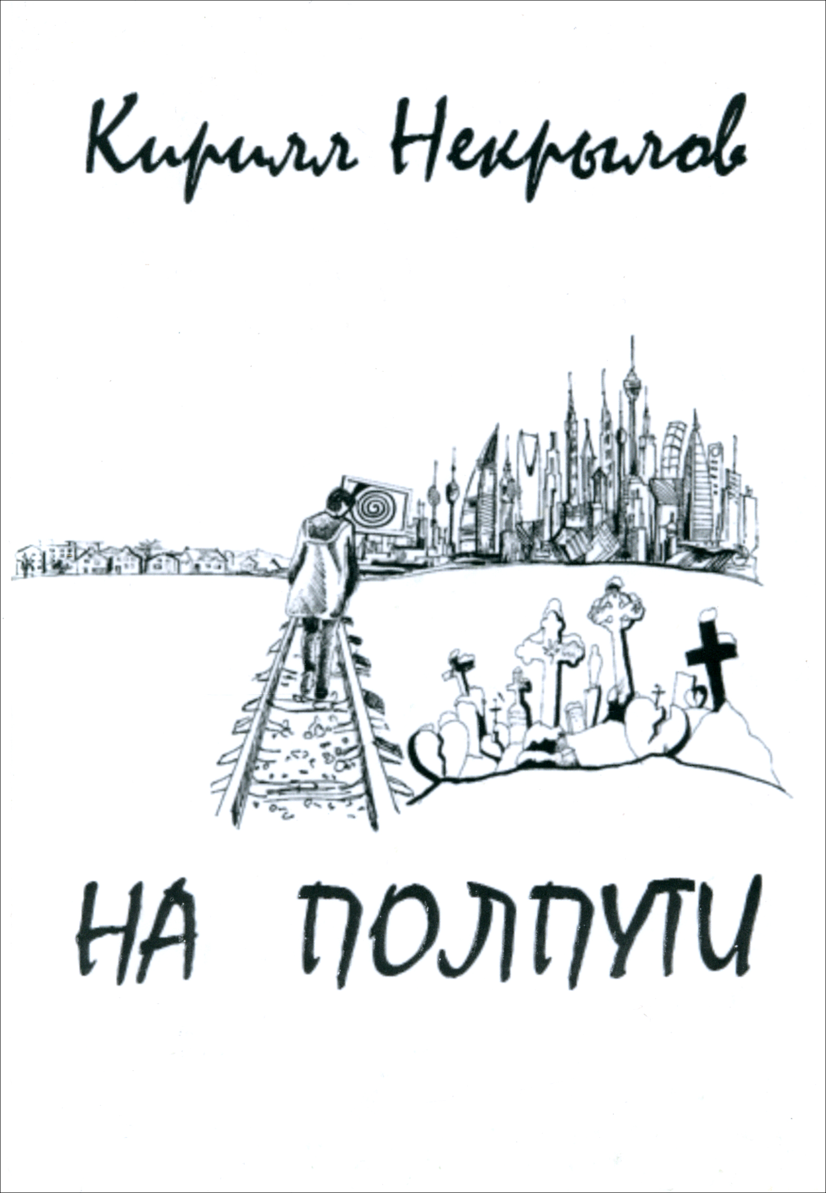 

На полпути