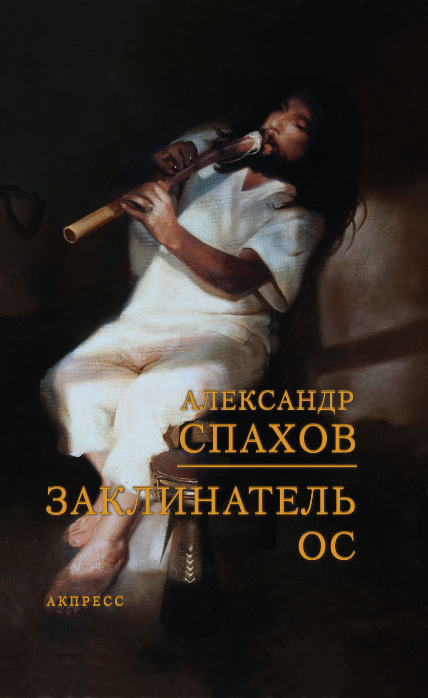 

Заклинатель ос