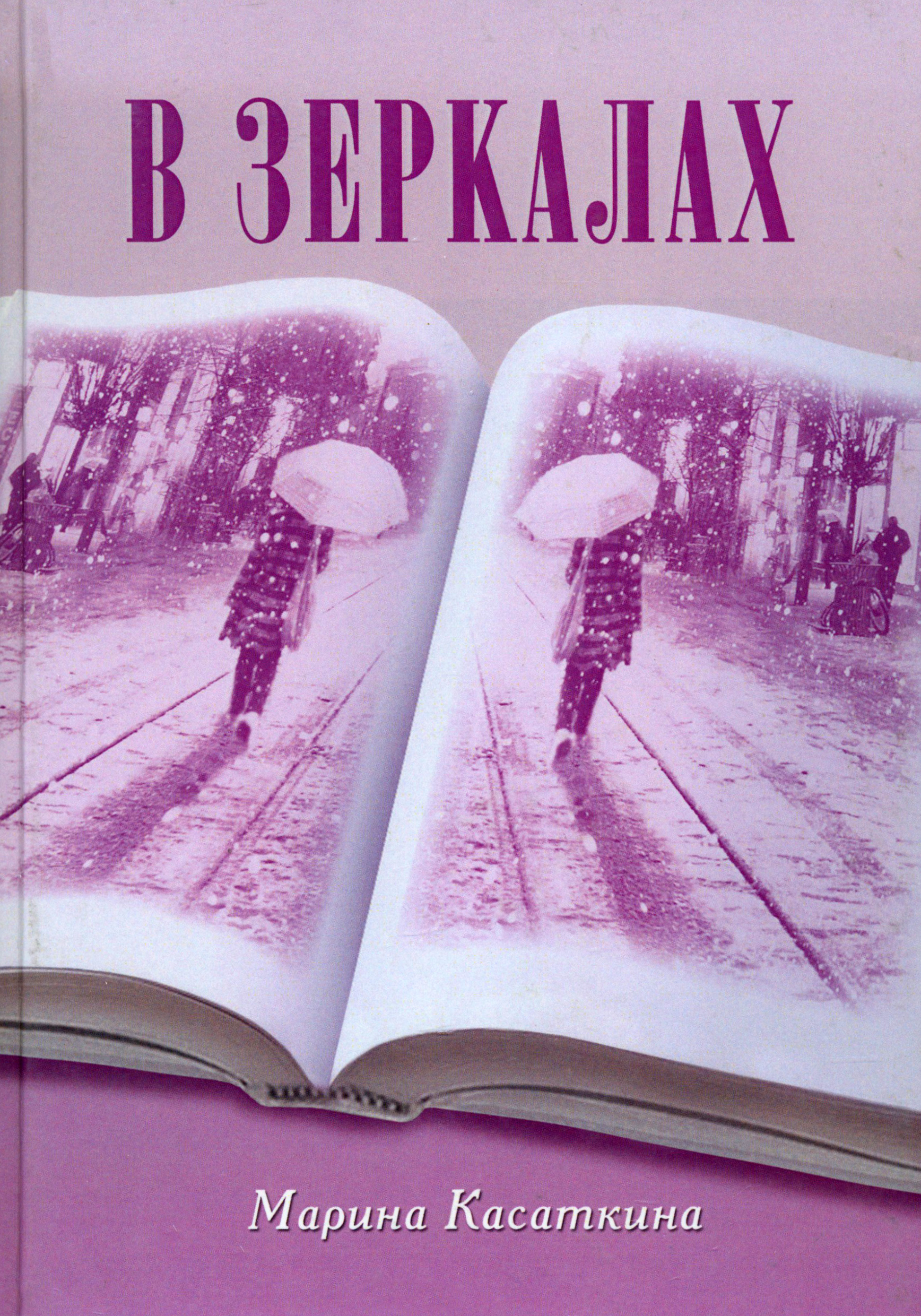 

В зеркалах