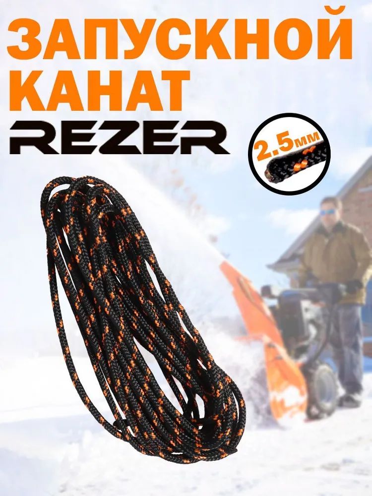 Шнур стартера канат запускной Rezer 25 мм x 5 метров 0301100003-5 314₽