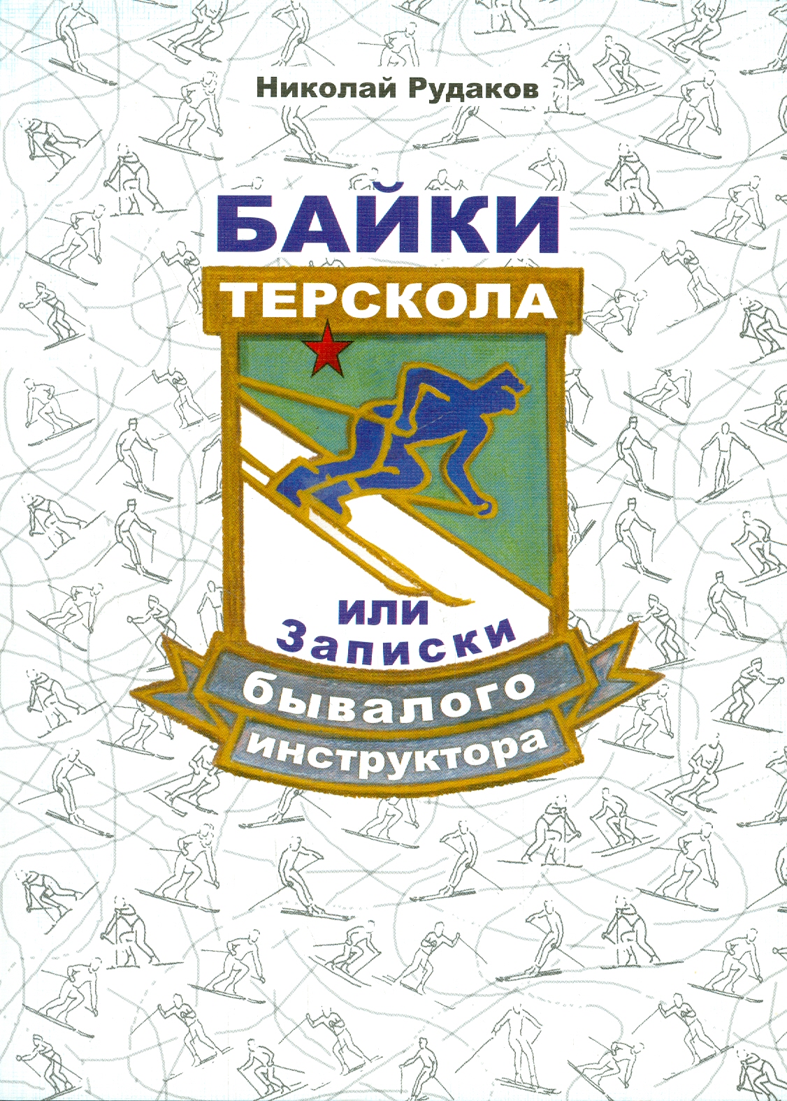 

Байки Терскола, или Записки бывалого инструктора