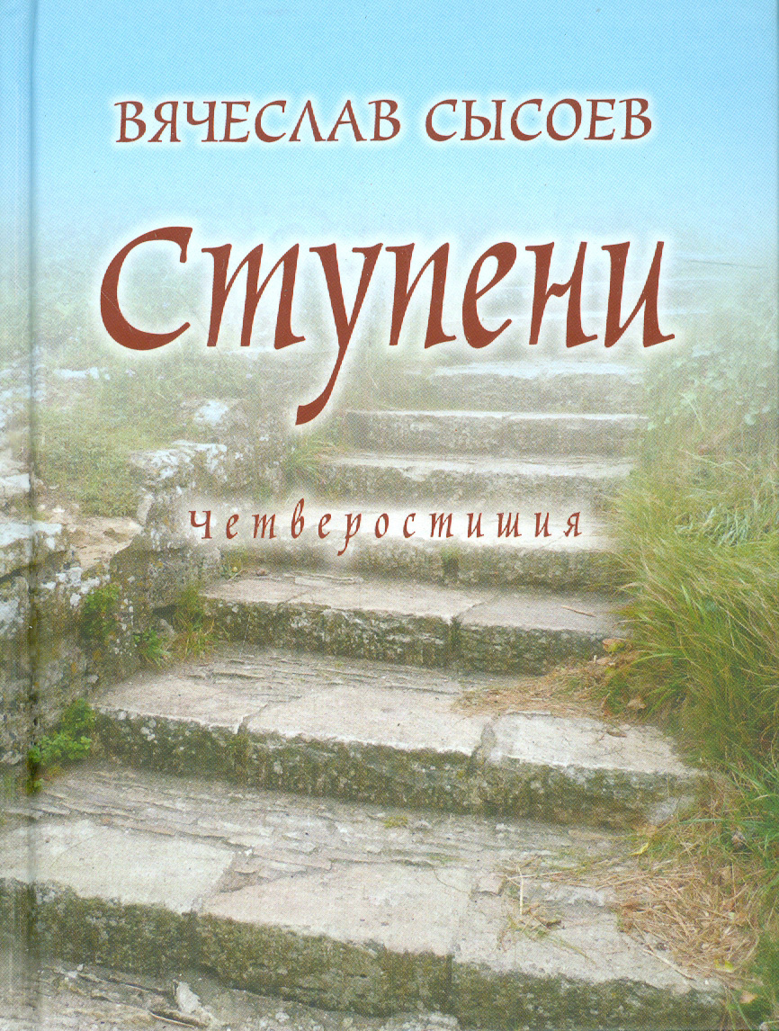 

Ступени Четверостишия
