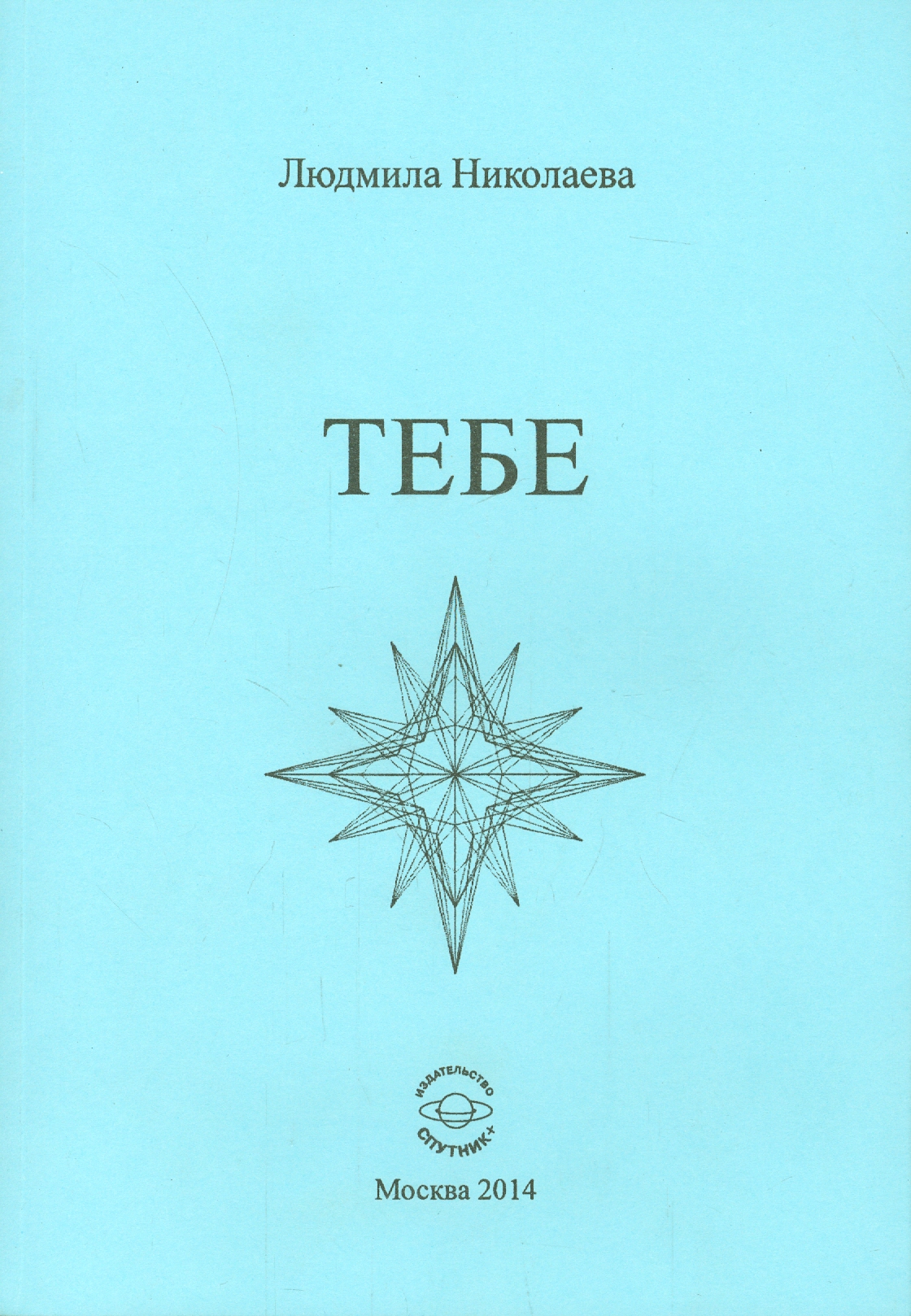 

Тебе Сборник стихотворений