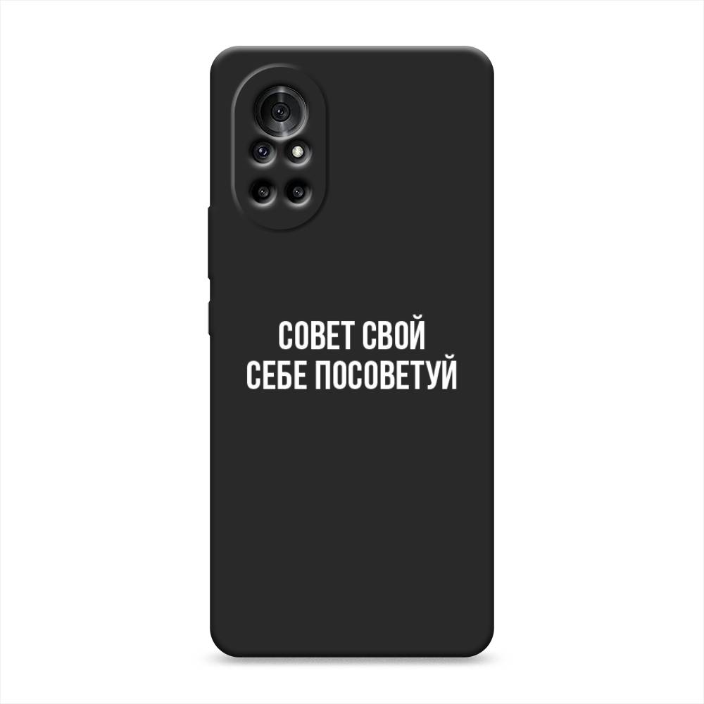 

Чехол Awog на Honor V40 Lite "Совет свой себе посоветуй", Разноцветный, 6105152-1