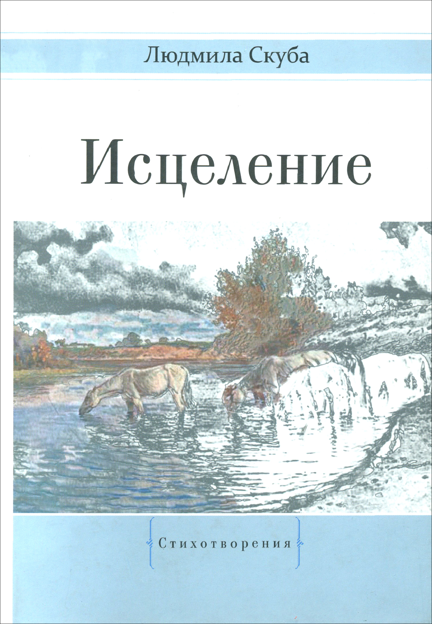 

Исцеление
