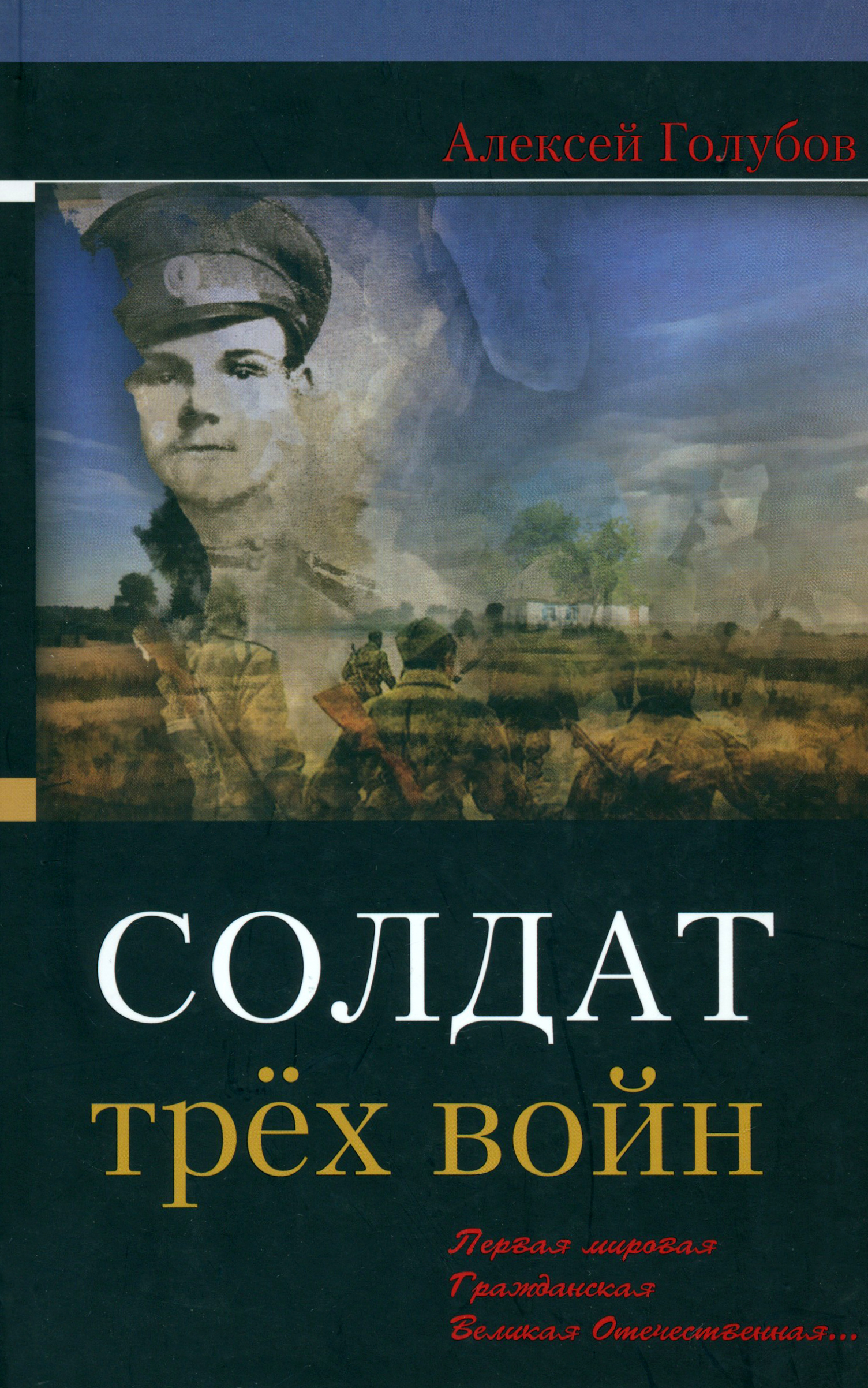 

Солдат трёх войн