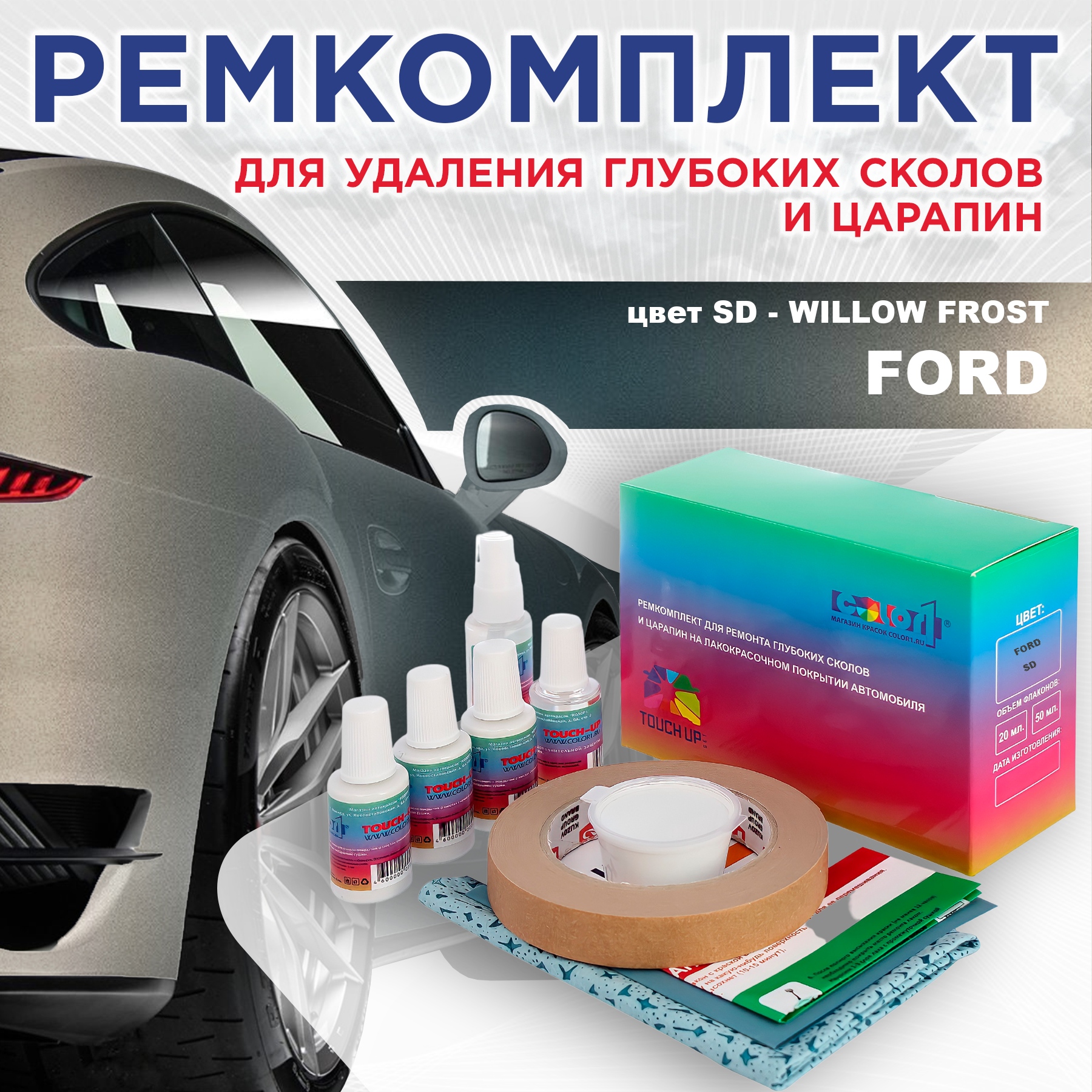 

Ремкомплект для ремонта сколов и царапин COLOR1 для FORD, цвет SD - WILLOW FROST, Бесцветный