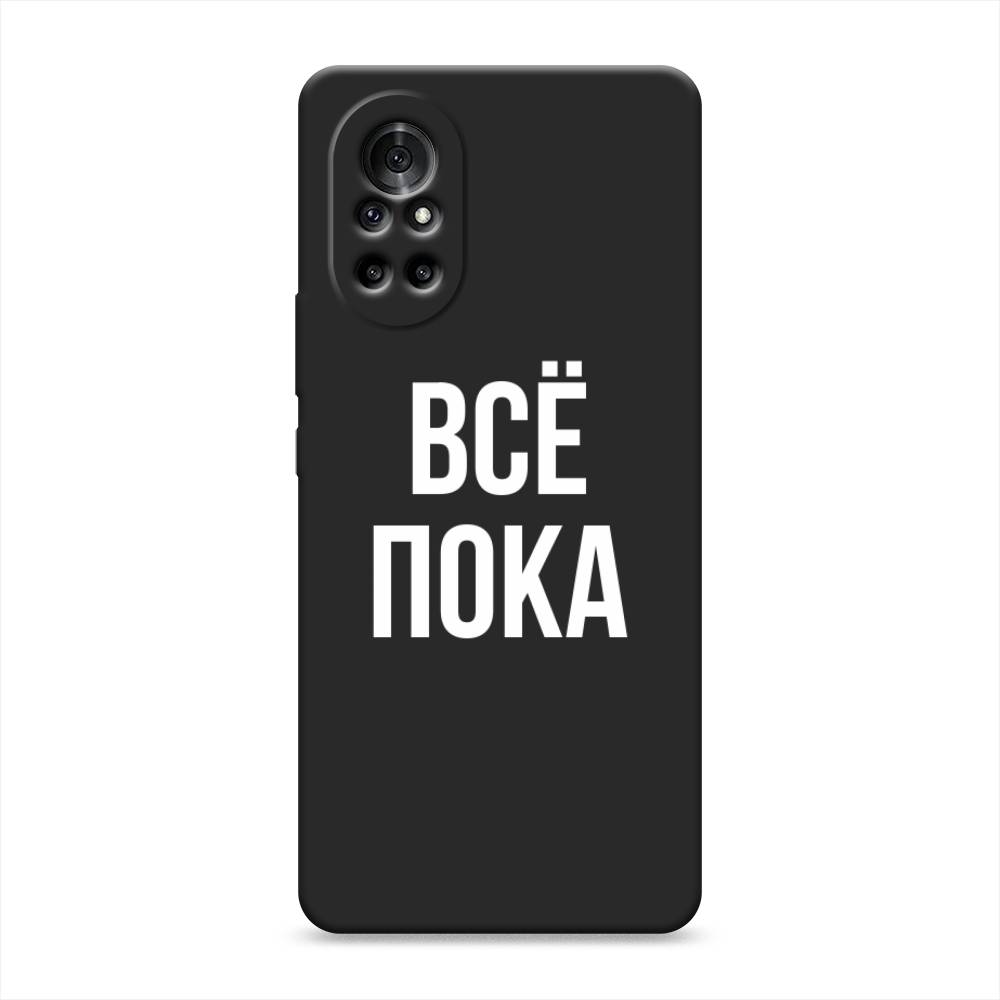 

Чехол Awog на Honor V40 Lite "Все, пока", Разноцветный, 6105152-1