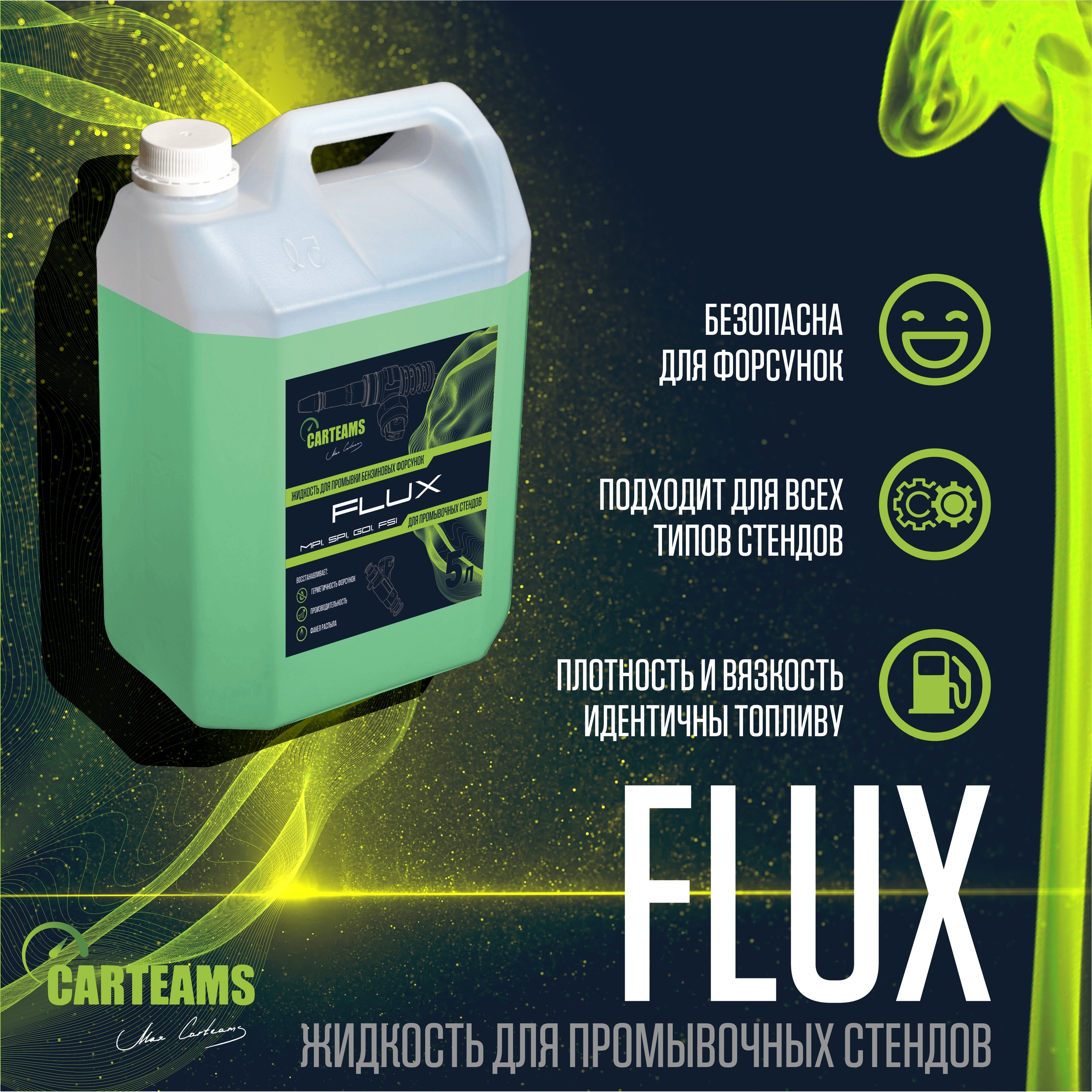 

Жидкость для промывки бензиновых форсунок Carteams"FLUX", Зеленый, FLUX