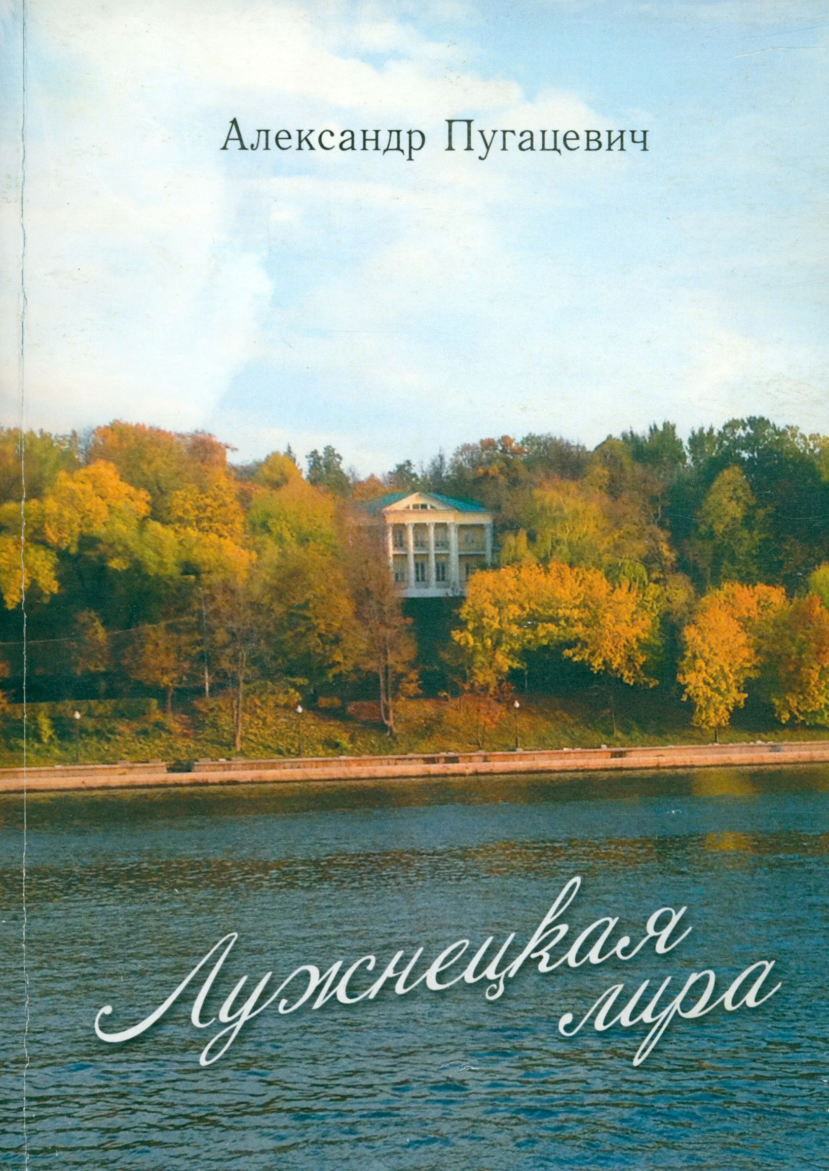 

Лужнецкая лира Пятая книга стихов