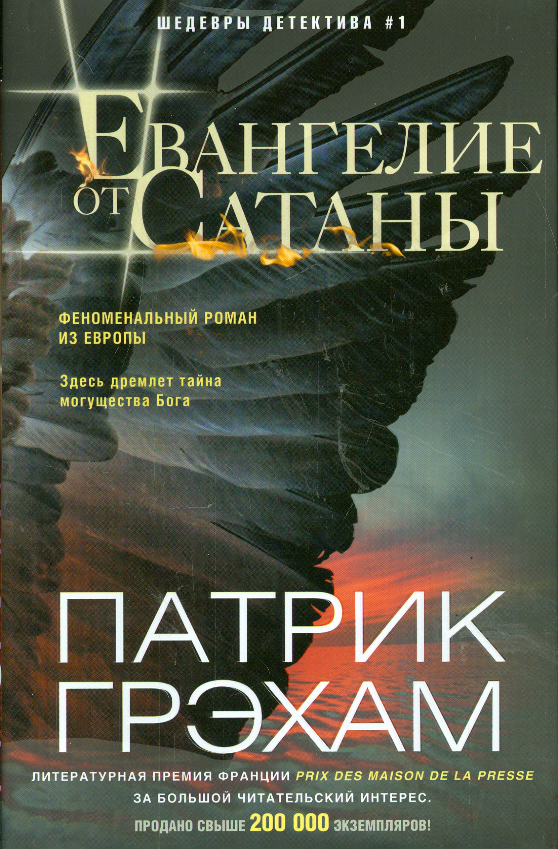 

Евангелие от Сатаны