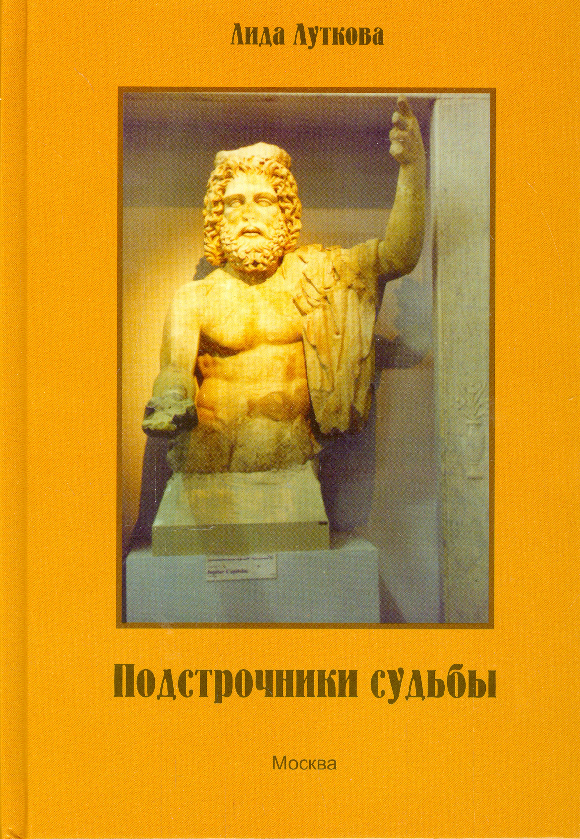 

Подстрочники судьбы