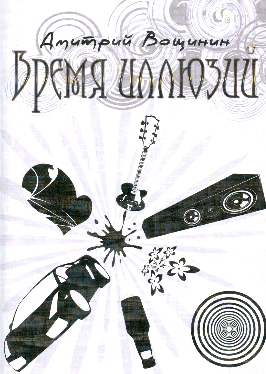 

Время иллюзий