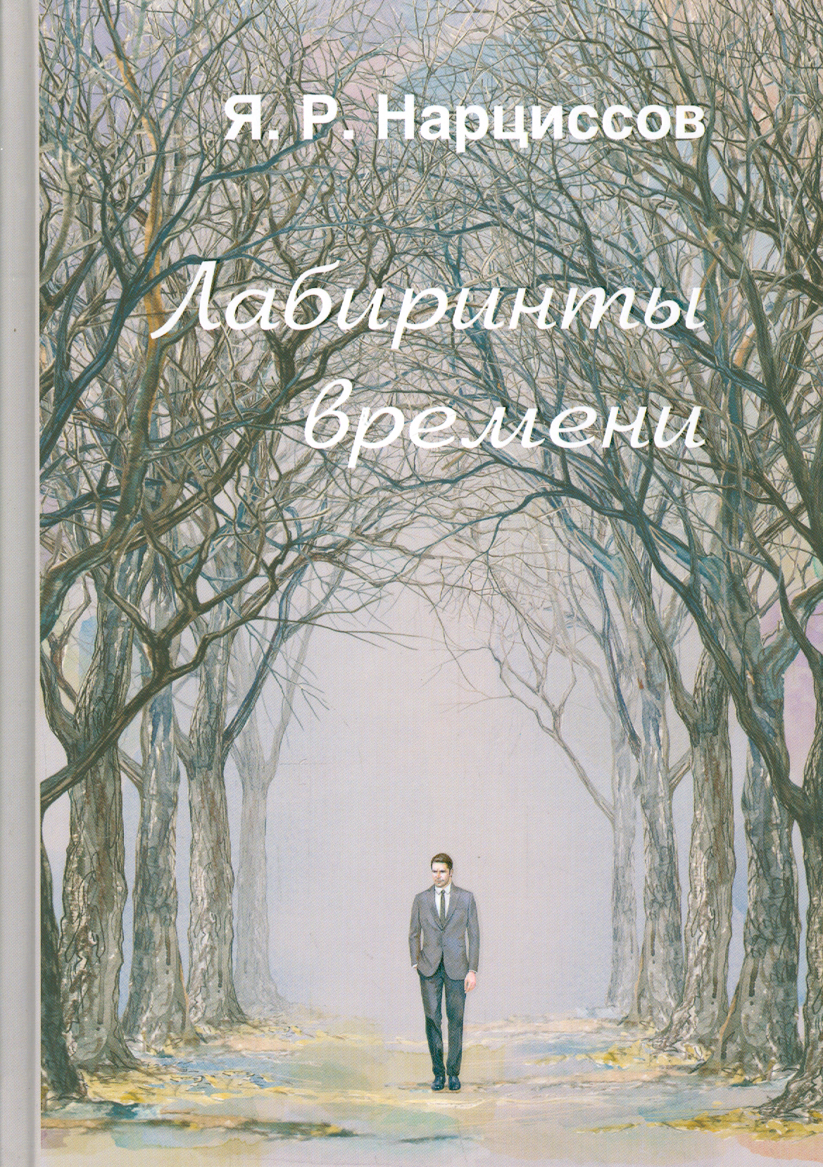 

Лабиринты времени