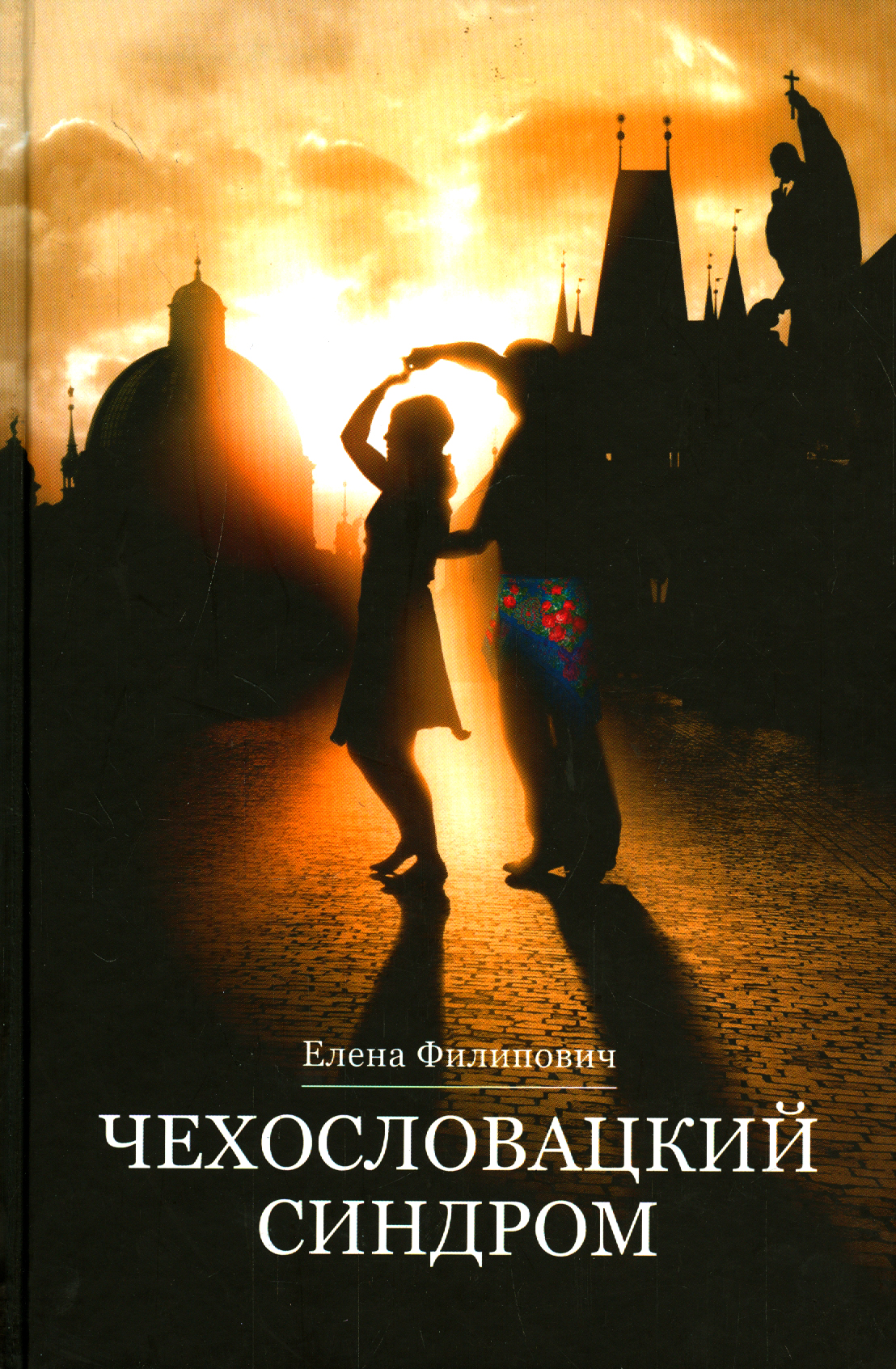 

Чехословацкий синдром