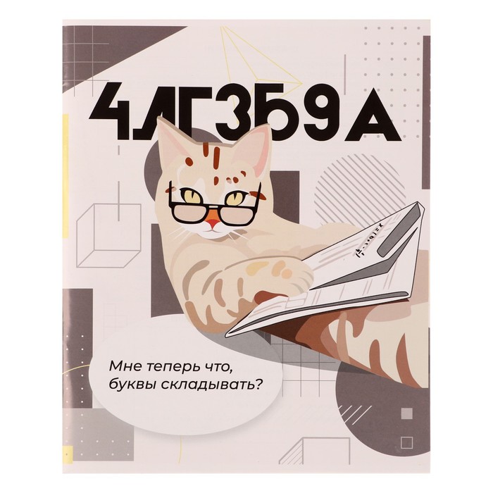 

Тетрадь предметная Calligrata Животные мемы 36 листов в клетку Алгебра
