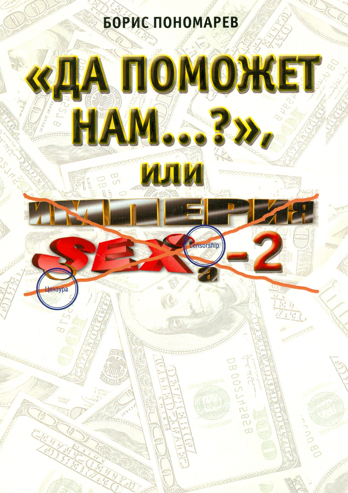 

Да поможет нам или Империя секса-2"