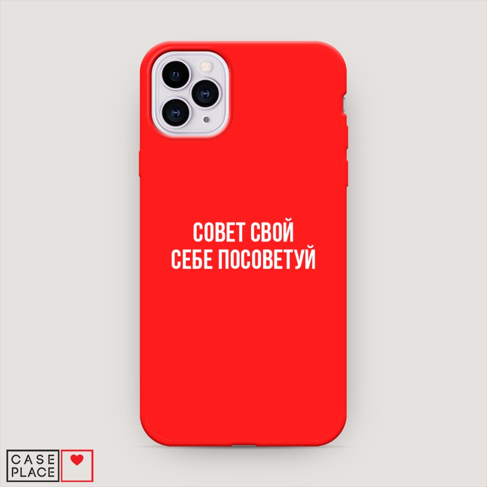 

Чехол Awog на Apple iPhone 11 Pro Max / Айфон 11 Pro Max "Совет свой себе посоветуй", Разноцветный, 12253-1