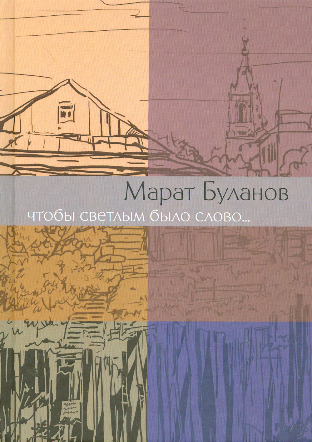 

Чтобы светлым было слово
