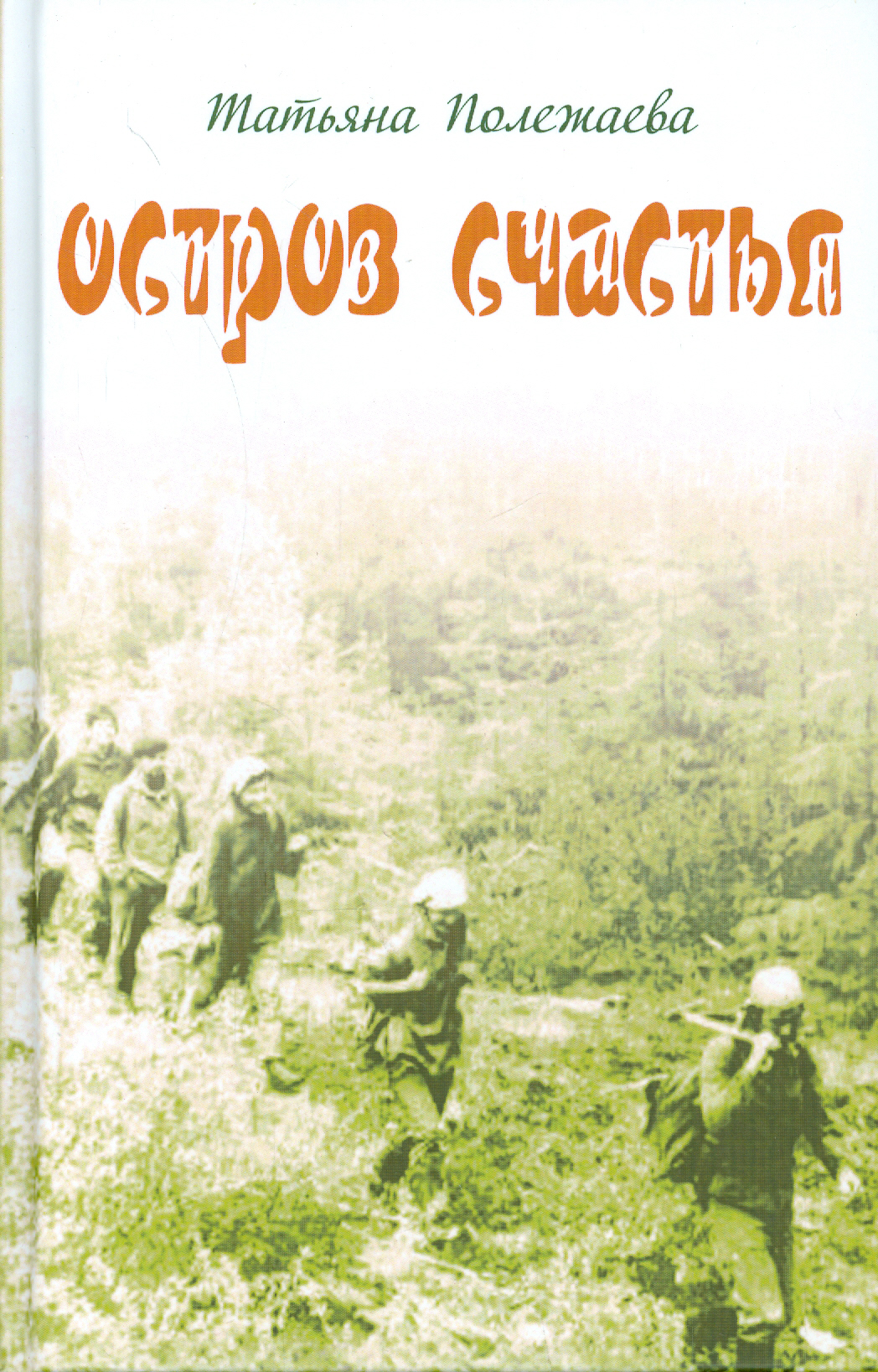 

Остров счастья