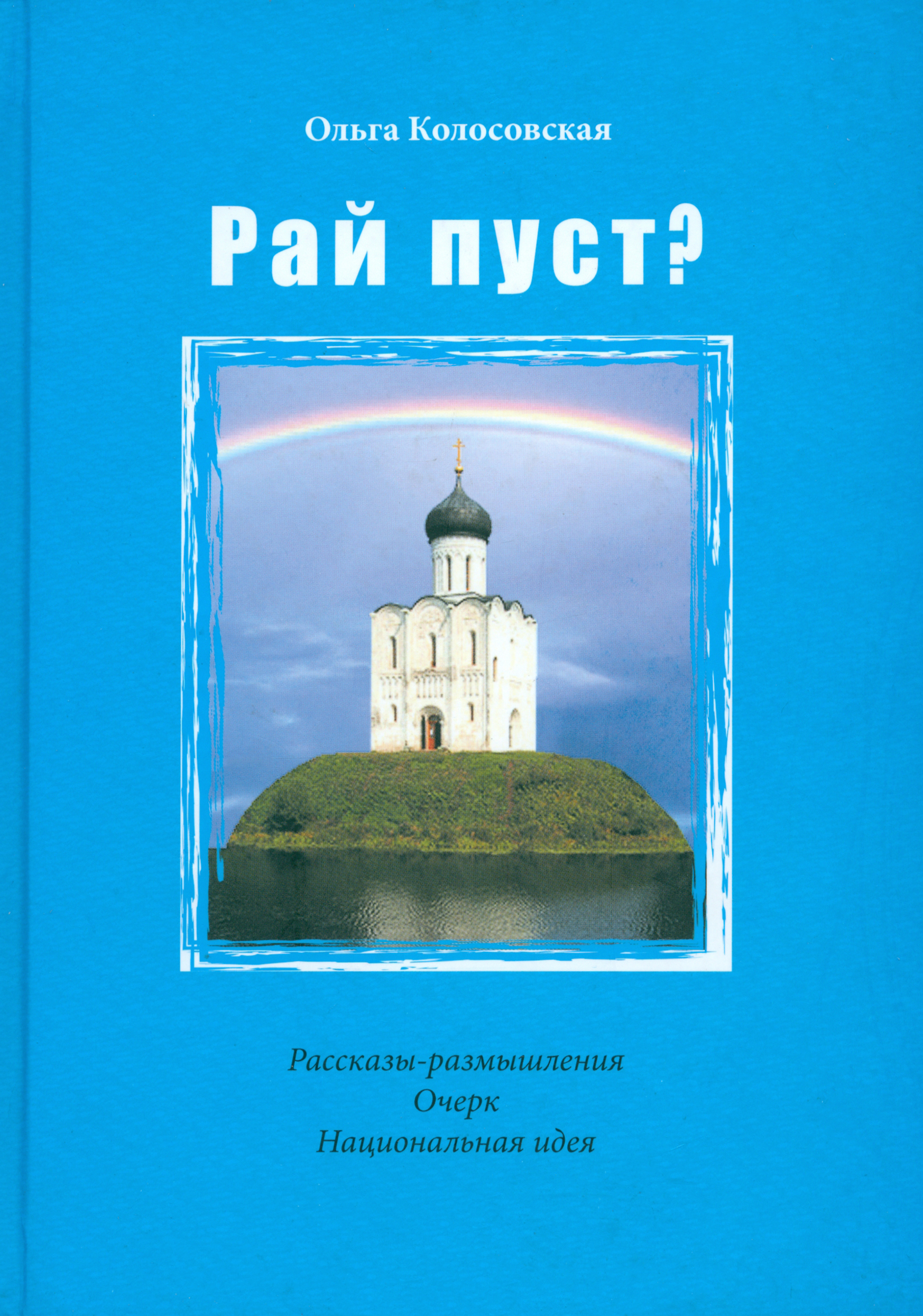 

Рай пуст