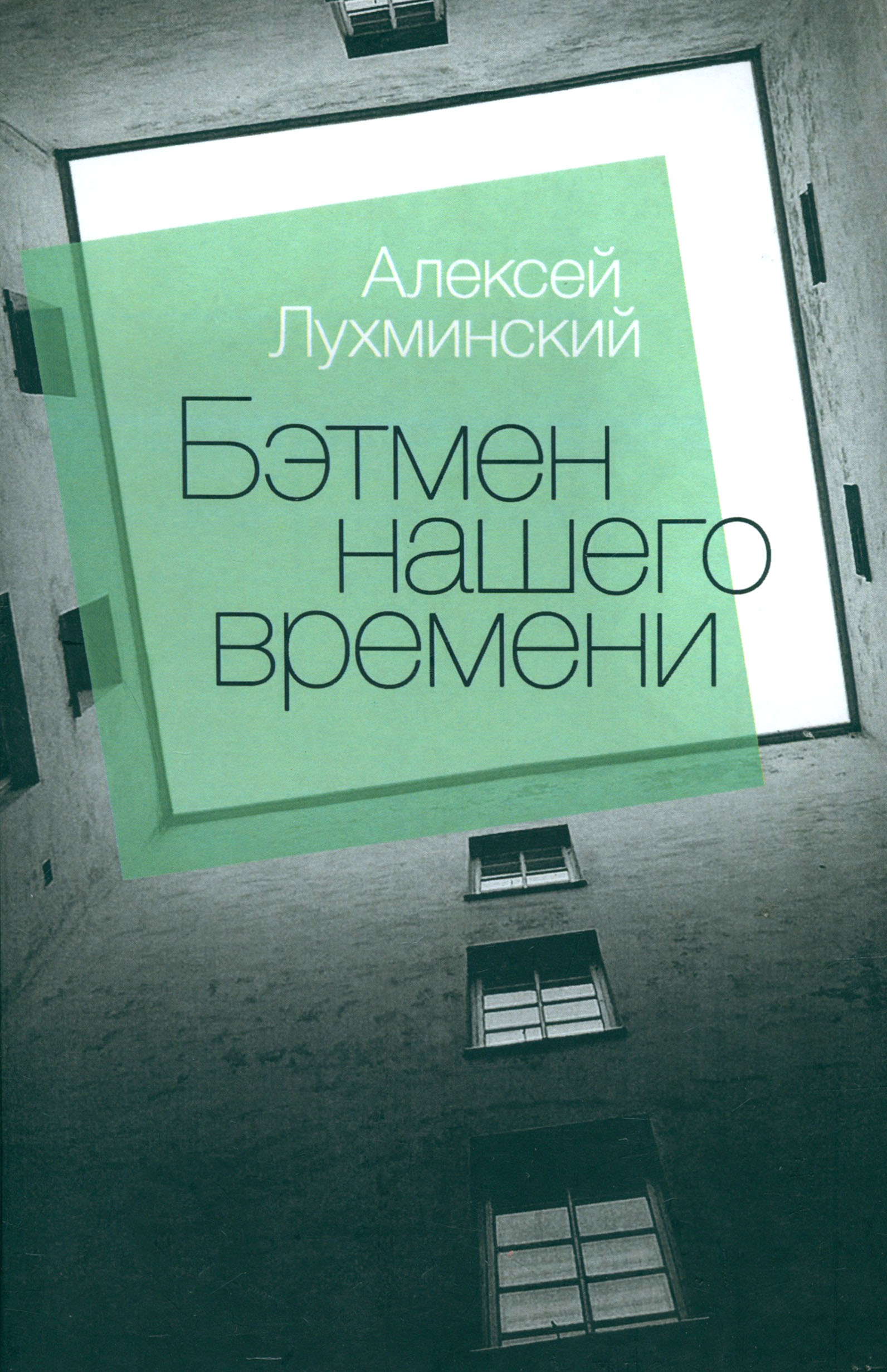 

Бэтмен нашего времени