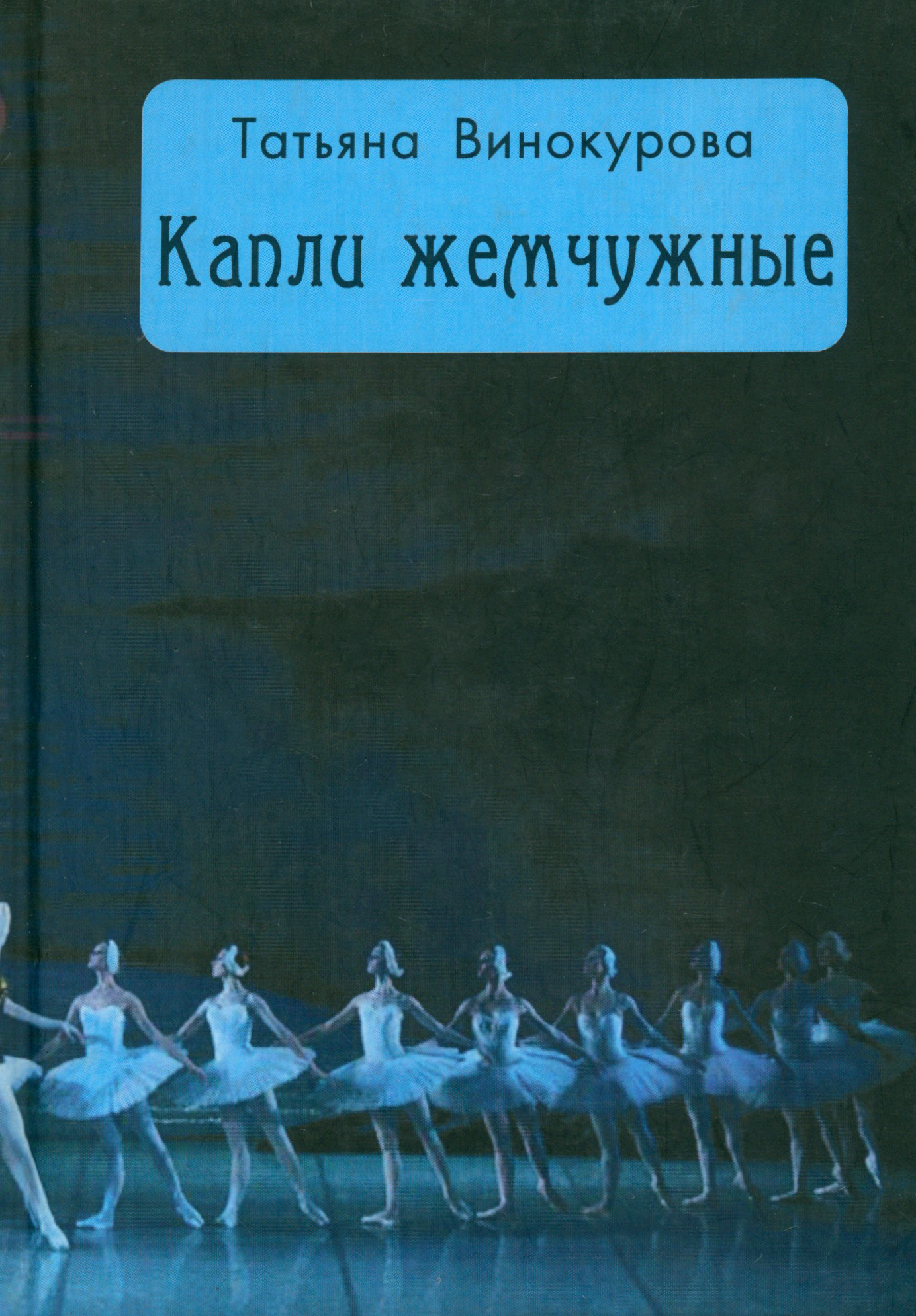 

Капли жемчужные