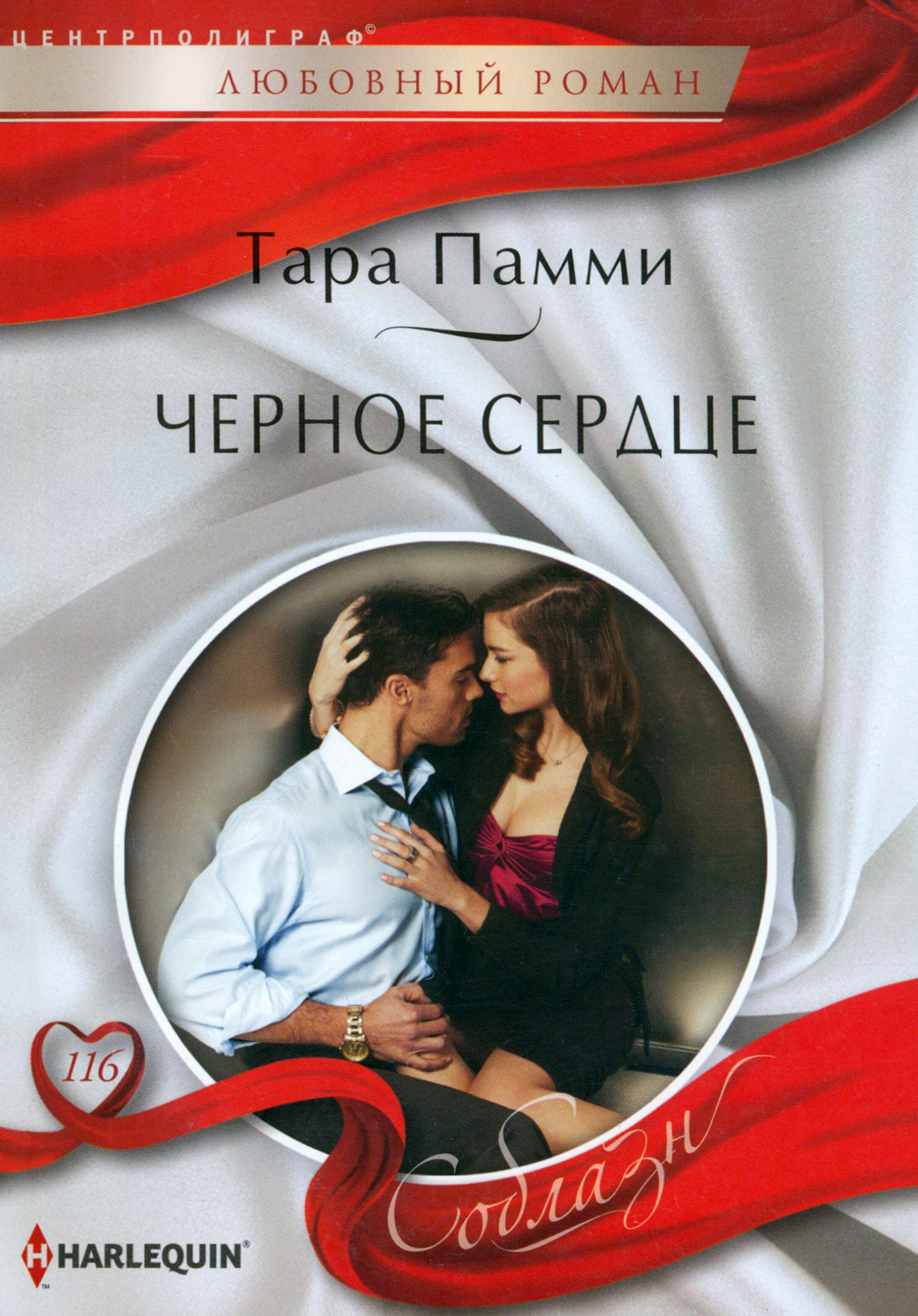 

Черное сердце