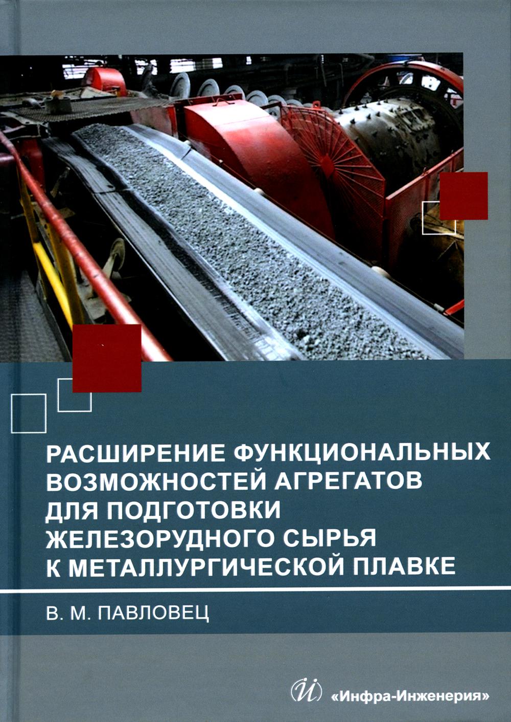 

Расширение функциональных возможностей агрегатов для подготовки железорудного…